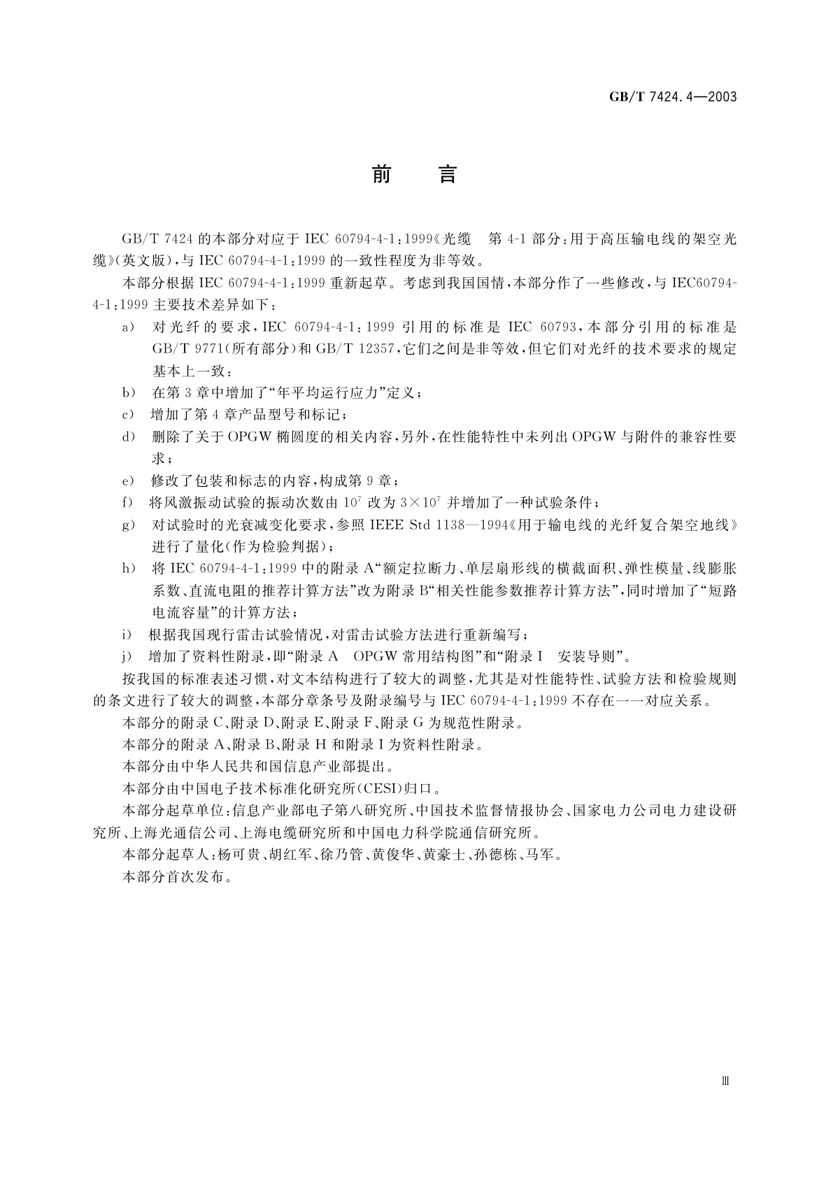 GB/T 7424.4-2003 光缆　第4部分：分规范　光纤复合架空地线