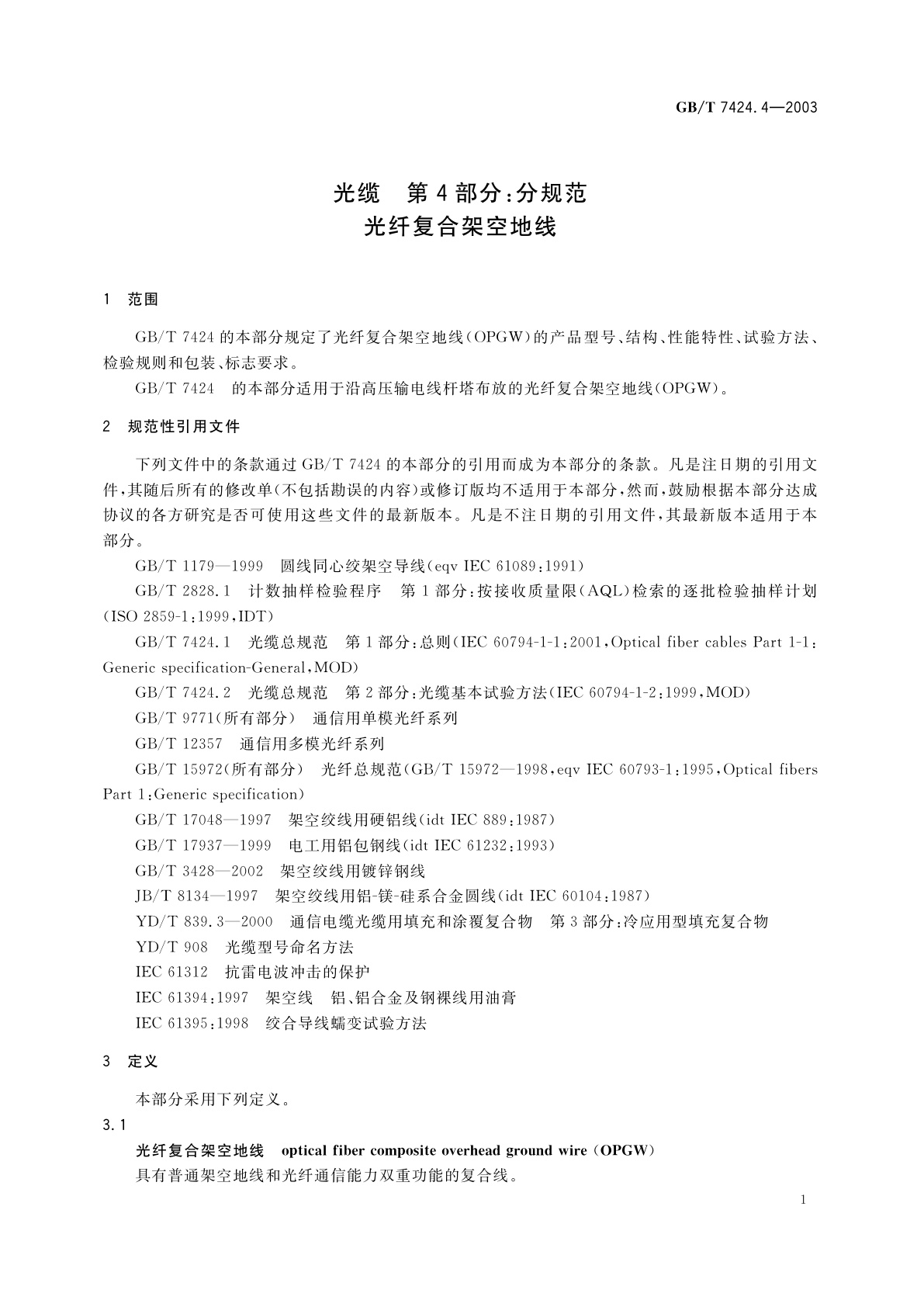 GB/T 7424.4-2003 光缆　第4部分：分规范　光纤复合架空地线
