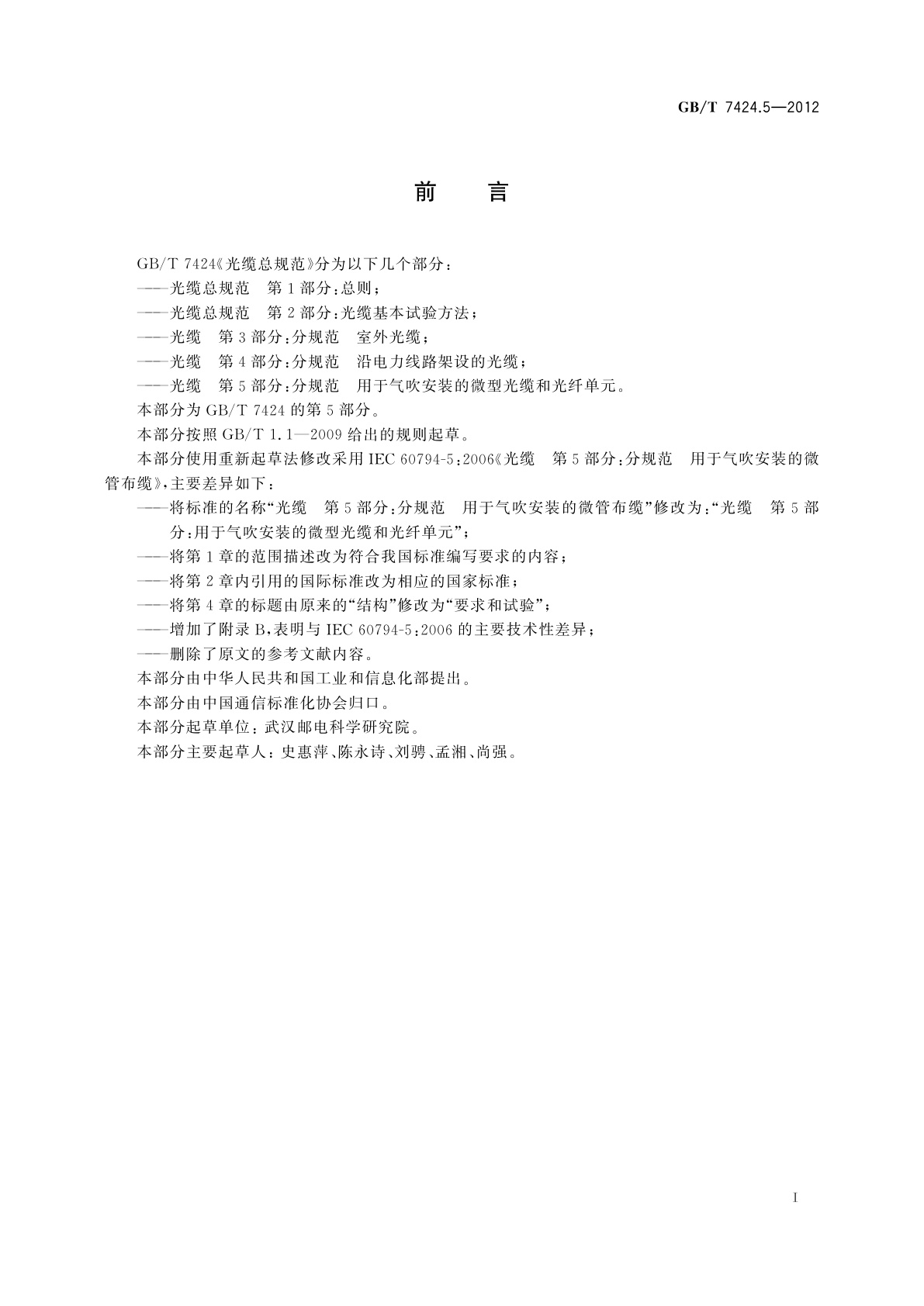 GB/T 7424.5-2012 光缆　第5部分：分规范　用于气吹安装的微型光缆和光纤单元