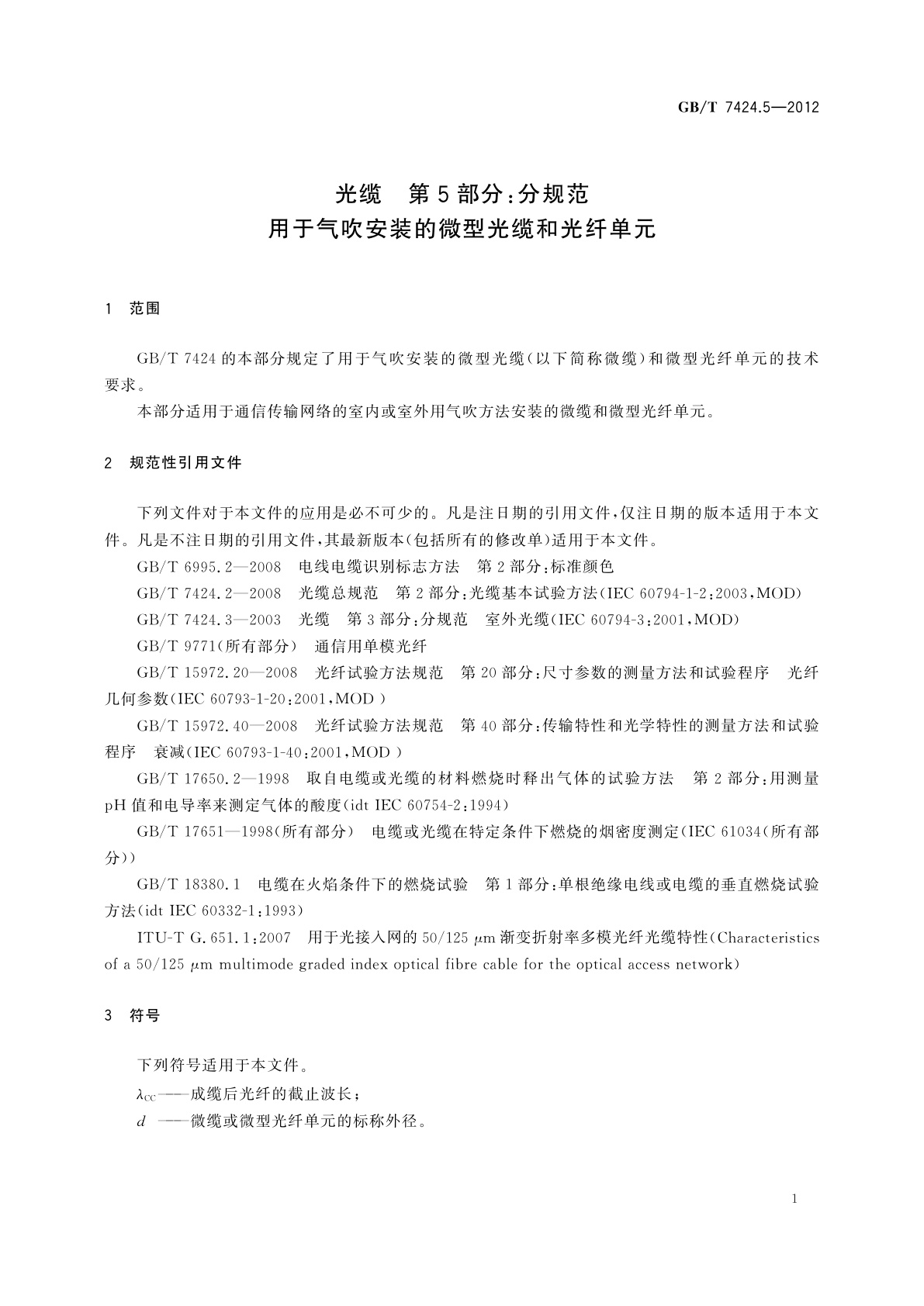 GB/T 7424.5-2012 光缆　第5部分：分规范　用于气吹安装的微型光缆和光纤单元