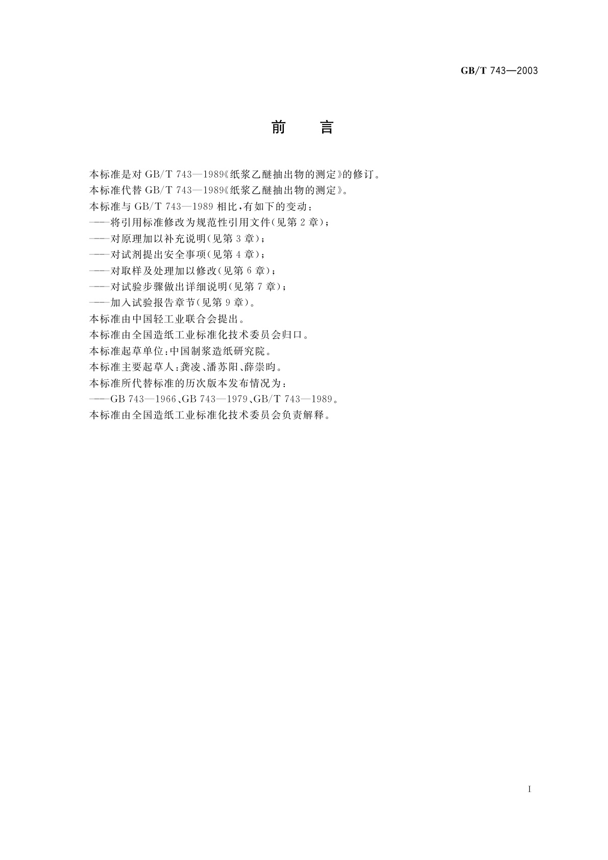 GB/T 743-2003 纸浆　乙醚抽出物的测定