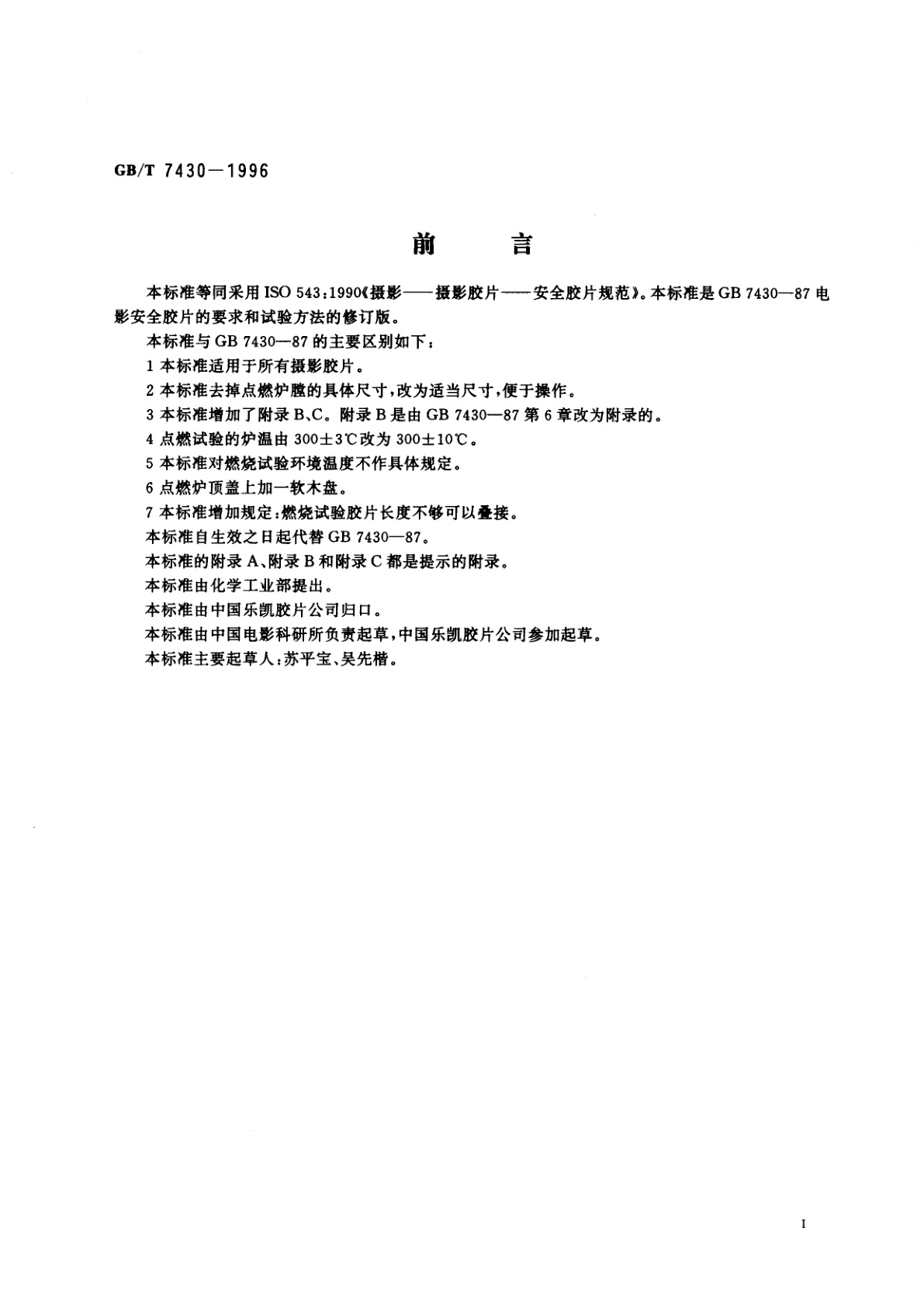 GB/T 7430-1996 安全摄影胶片规范