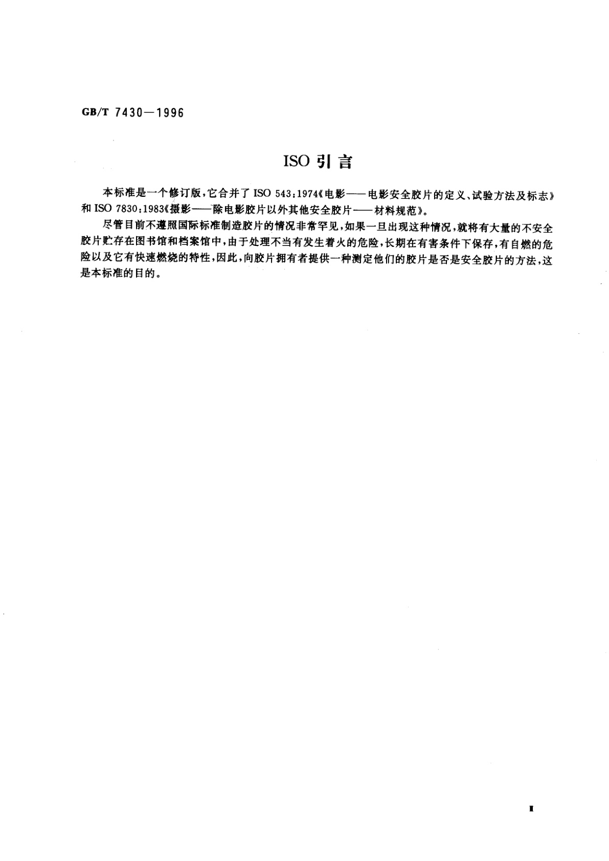 GB/T 7430-1996 安全摄影胶片规范