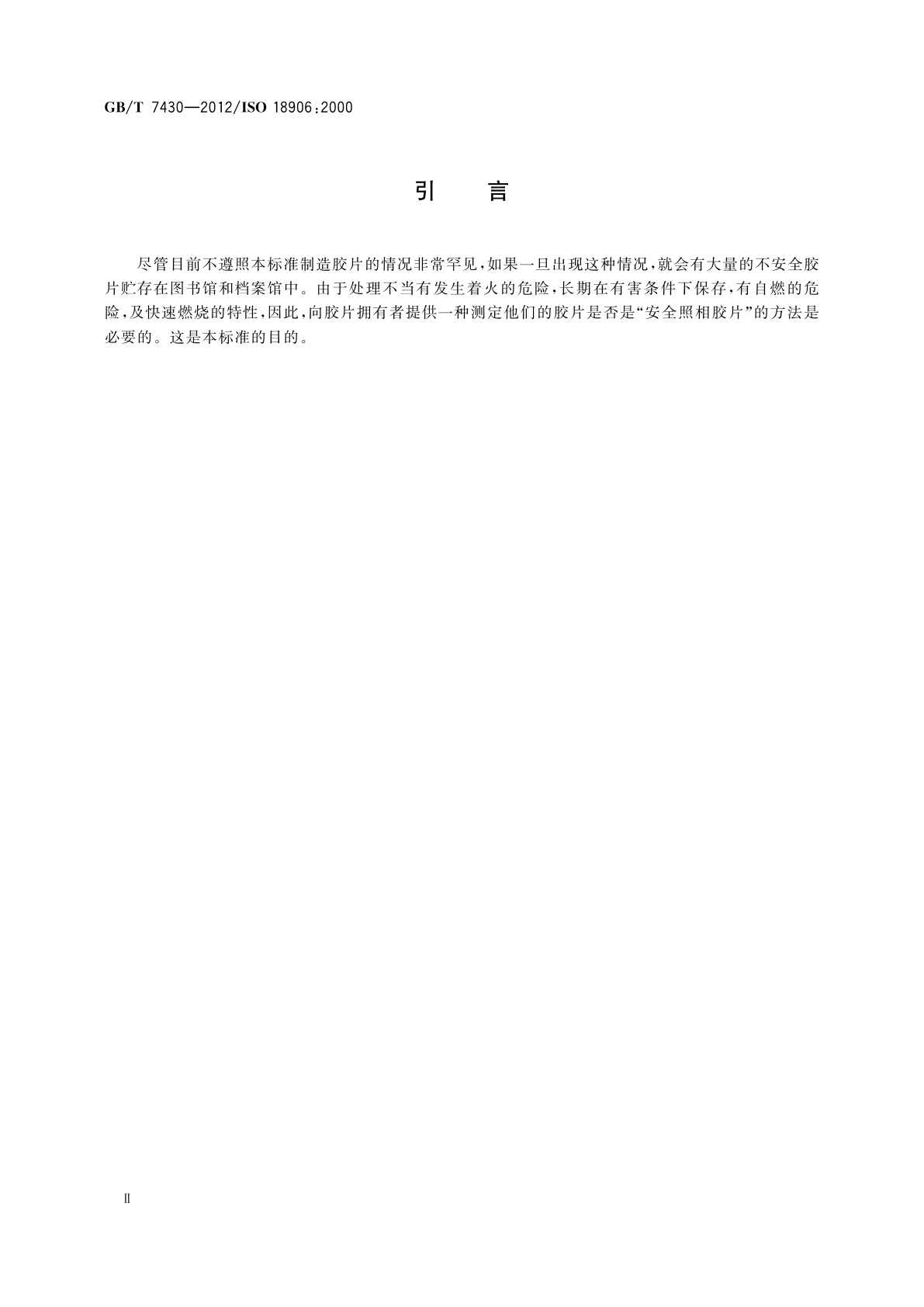 GB/T 7430-2012 影像材料　摄影胶片　安全胶片规范