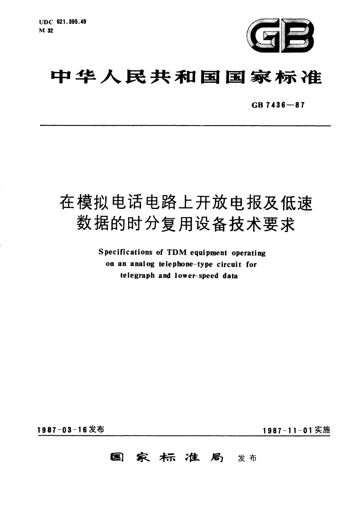 GB/T 7436-1987 在模拟电话电路上开放电报及低速数据的时分复用设备技术要求
