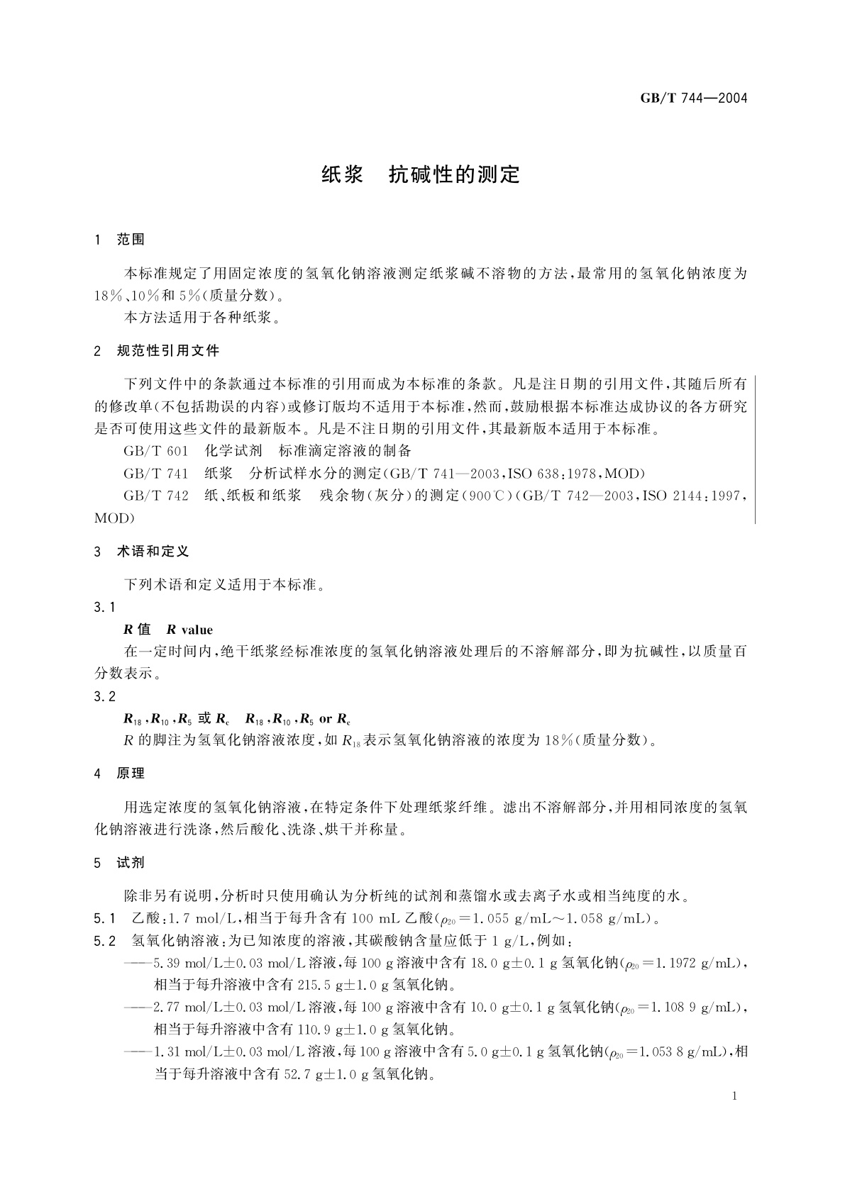 GB/T 744-2004 纸浆　抗碱性的测定