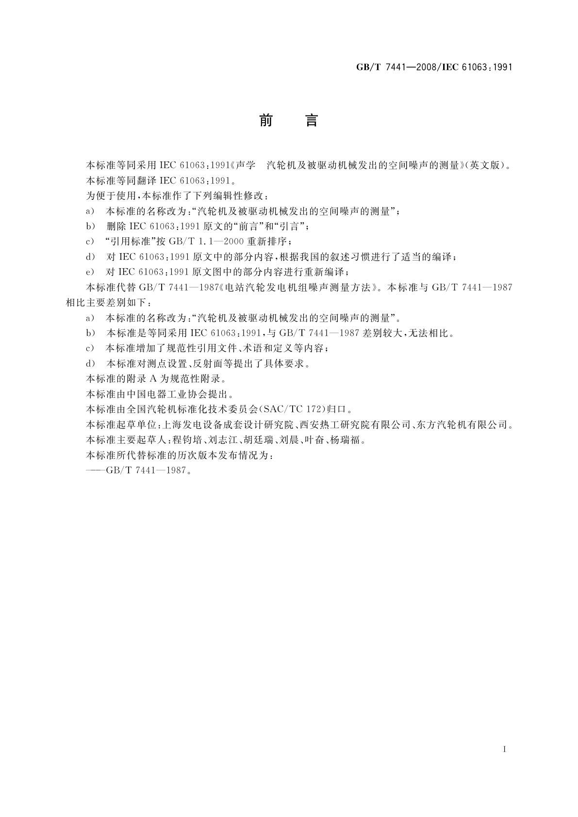 GB/T 7441-2008 汽轮机及被驱动机械发出的空间噪声的测量