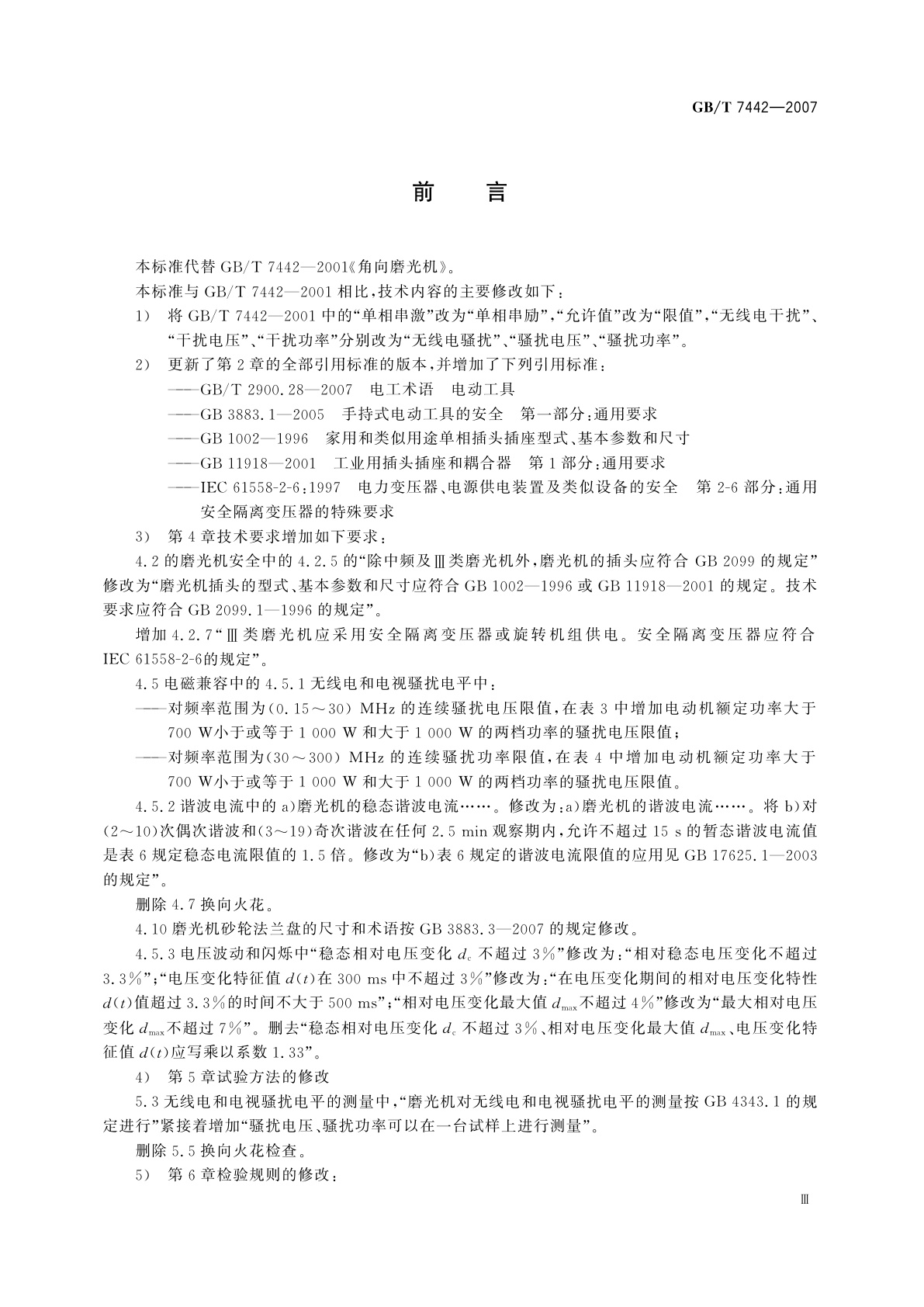 GB/T 7442-2007 角向磨光机