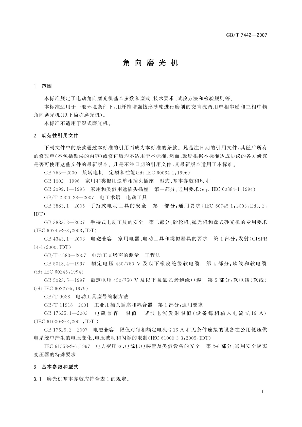 GB/T 7442-2007 角向磨光机