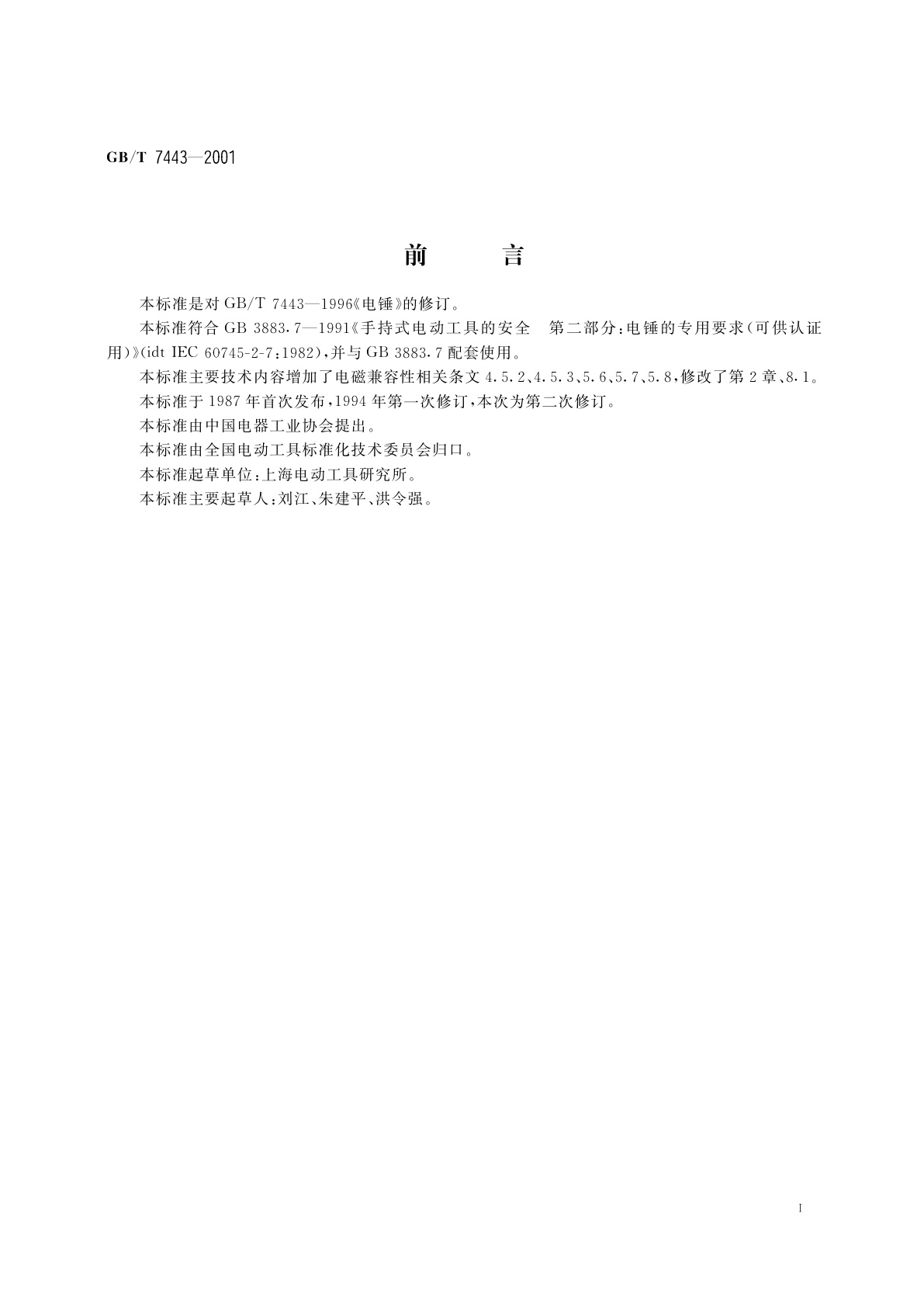 GB/T 7443-2001 电锤