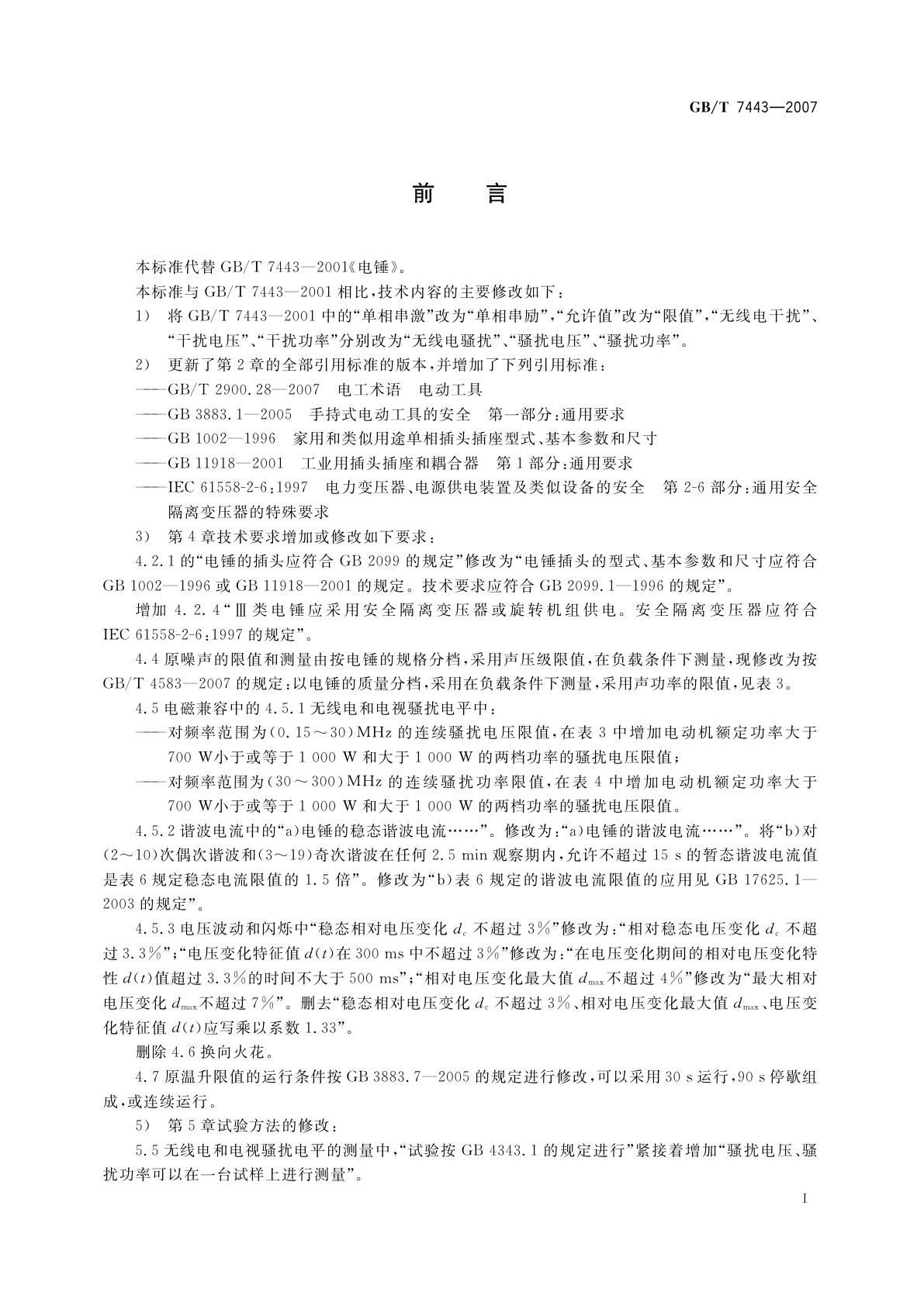 GB/T 7443-2007 电锤