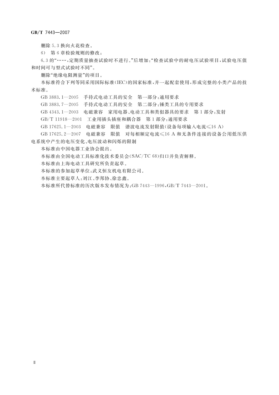 GB/T 7443-2007 电锤