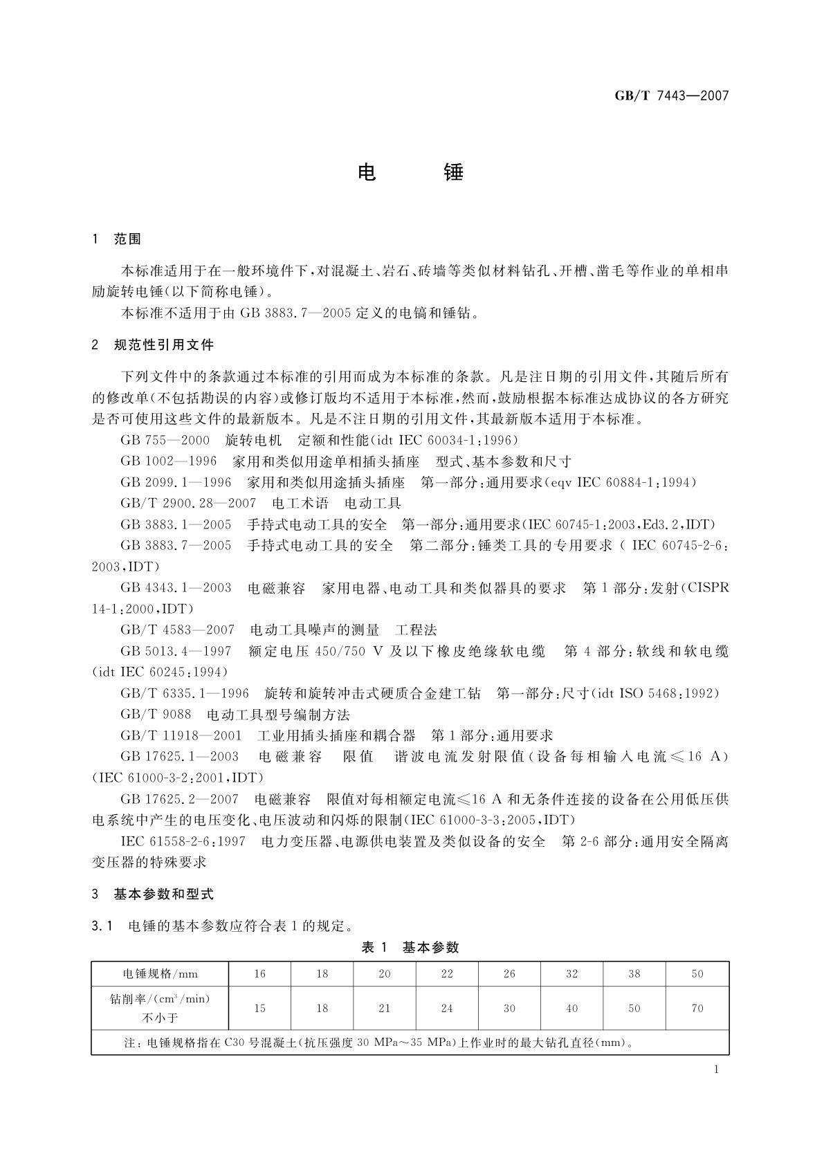 GB/T 7443-2007 电锤
