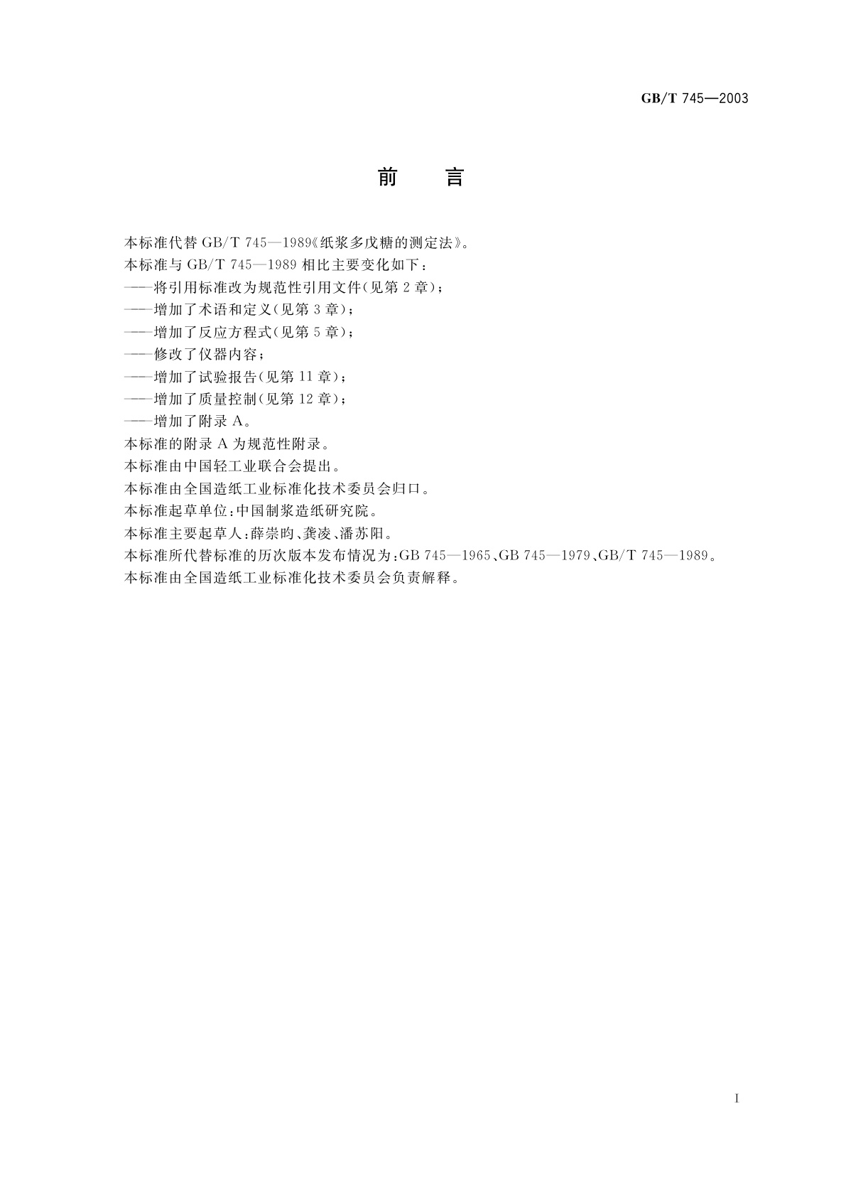 GB/T 745-2003 纸浆　多戊糖的测定