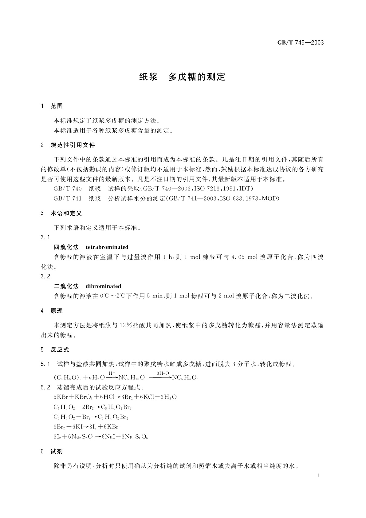GB/T 745-2003 纸浆　多戊糖的测定