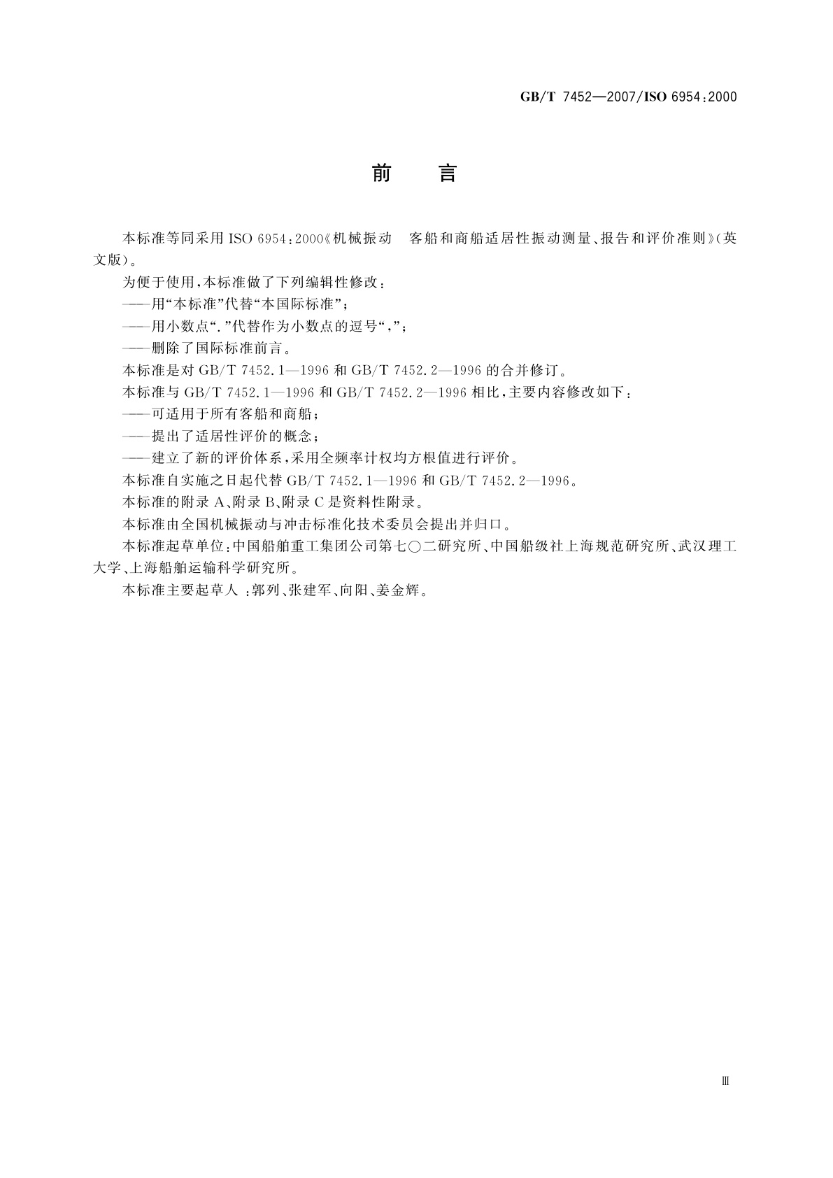 GB/T 7452-2007 机械振动　客船和商船适居性振动测量、报告和评价准则