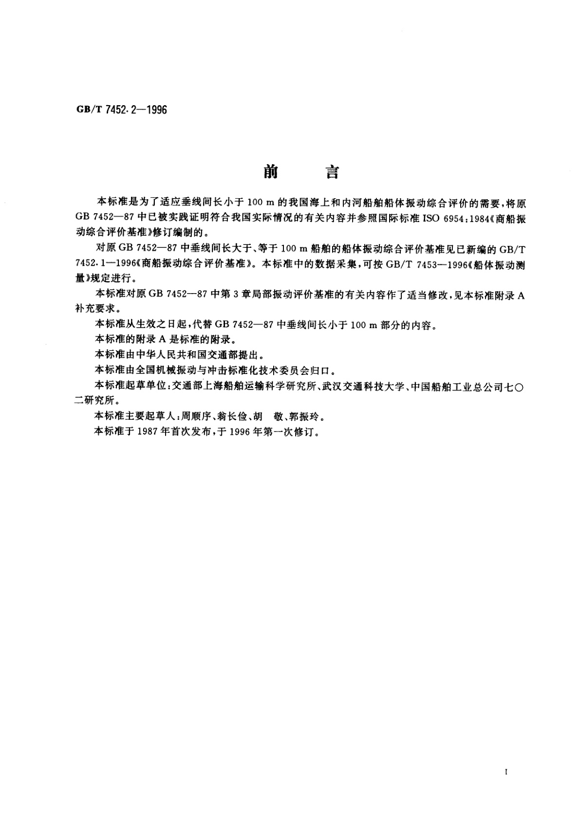 GB/T 7452.2-1996 船长小于100m商船振动综合评价基准