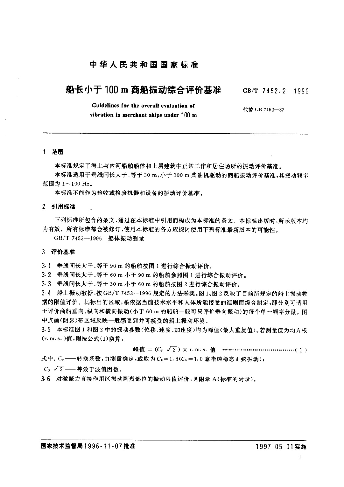 GB/T 7452.2-1996 船长小于100m商船振动综合评价基准