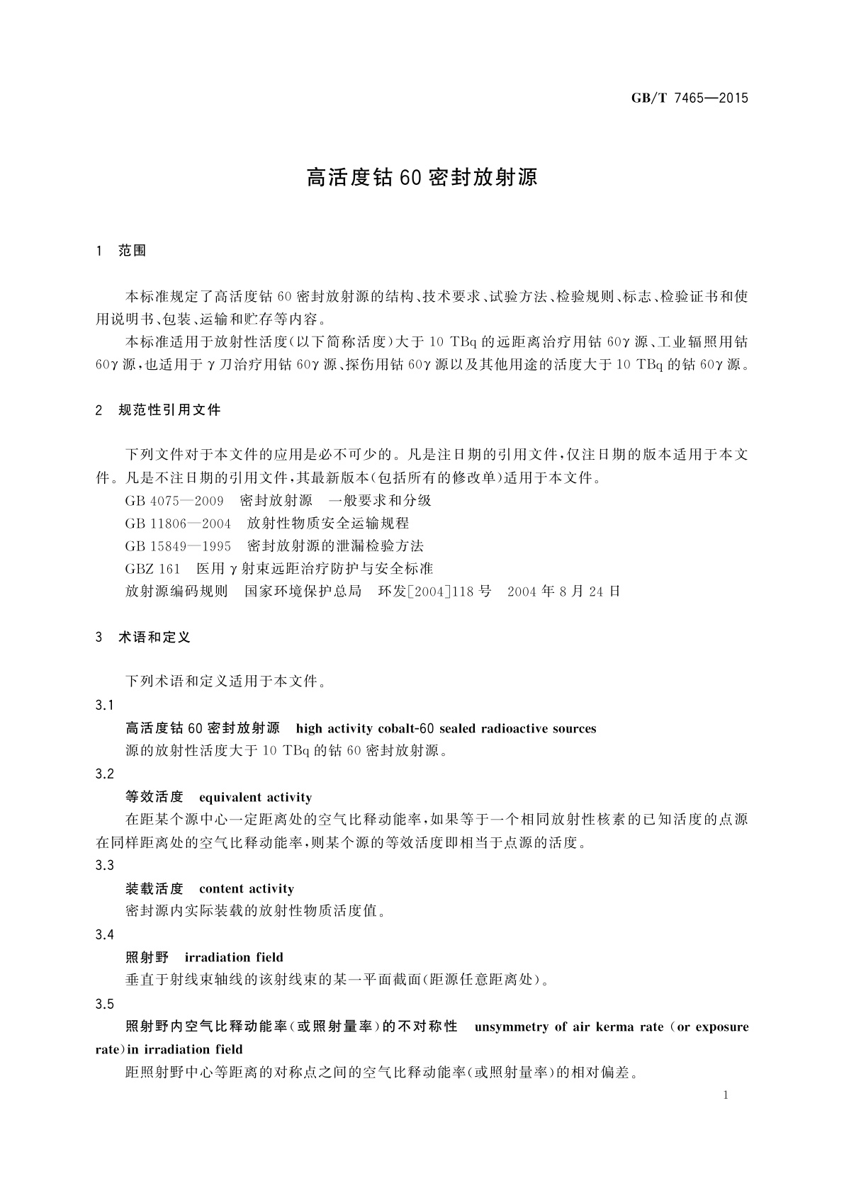 GB/T 7465-2015 高活度钴60密封放射源