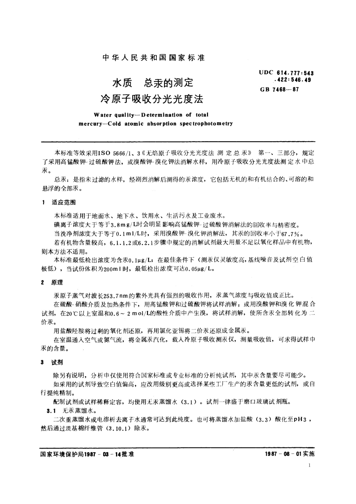 GB/T 7468-1987 水质　总汞的测定　冷原子吸收分光光度法