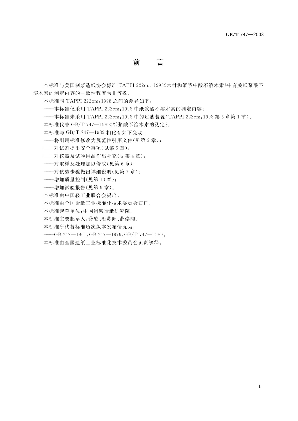 GB/T 747-2003 纸浆　酸不溶木素的测定