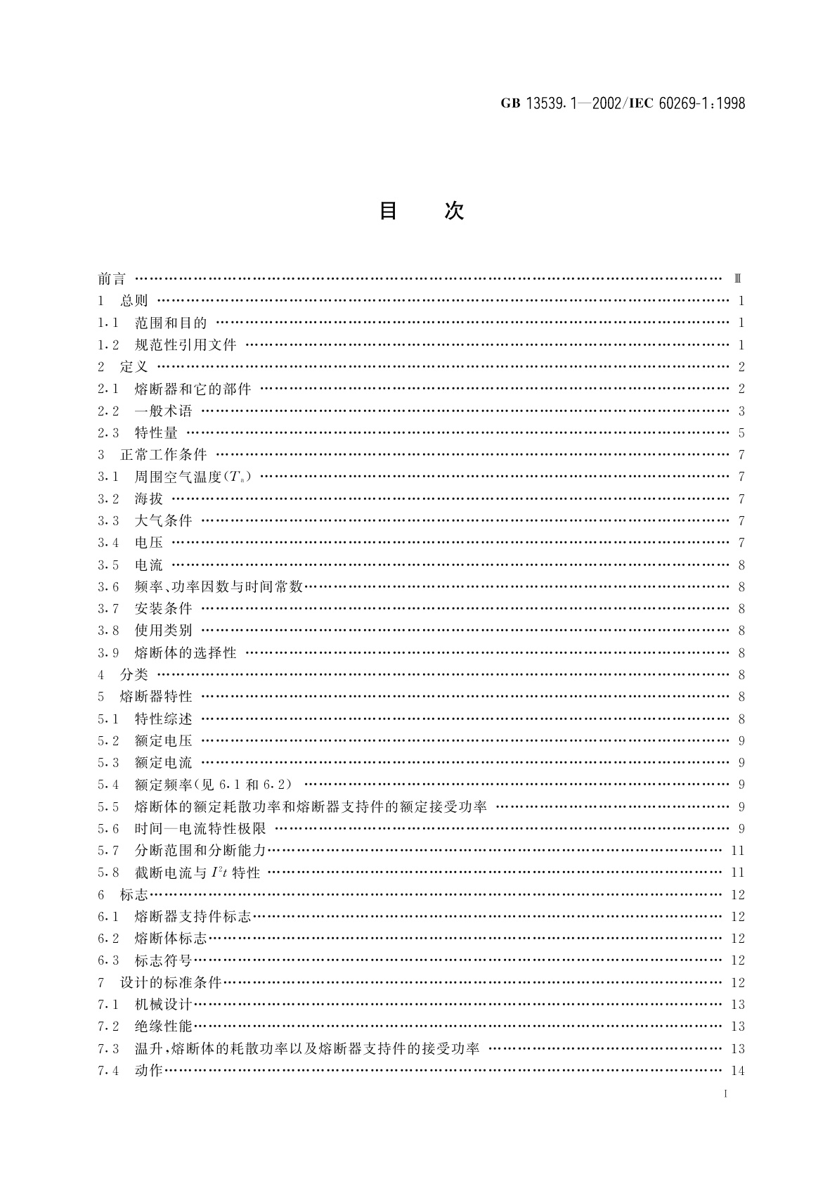 GB 13539.1-2002 低压熔断器　第1部分：基本要求