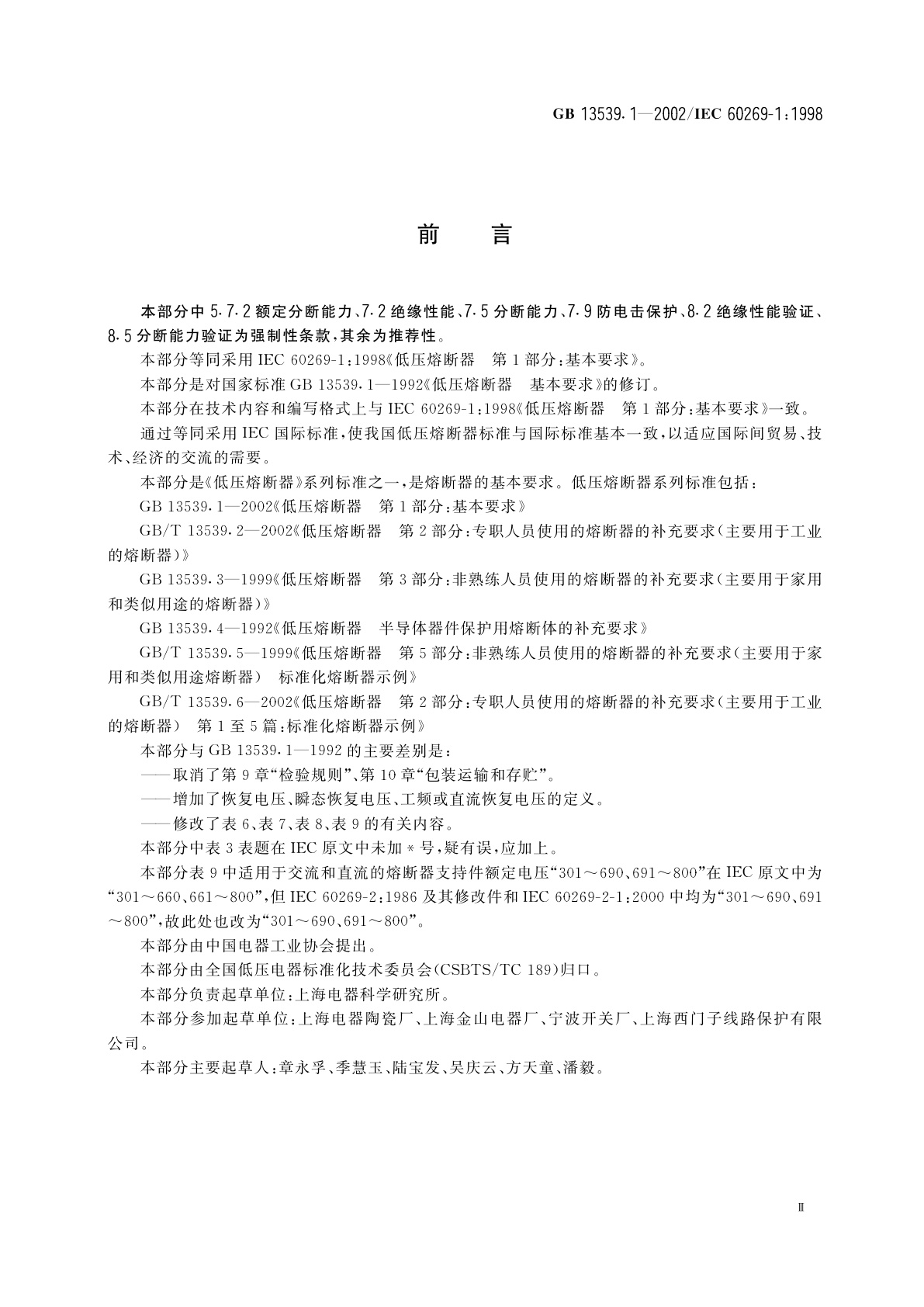 GB 13539.1-2002 低压熔断器　第1部分：基本要求