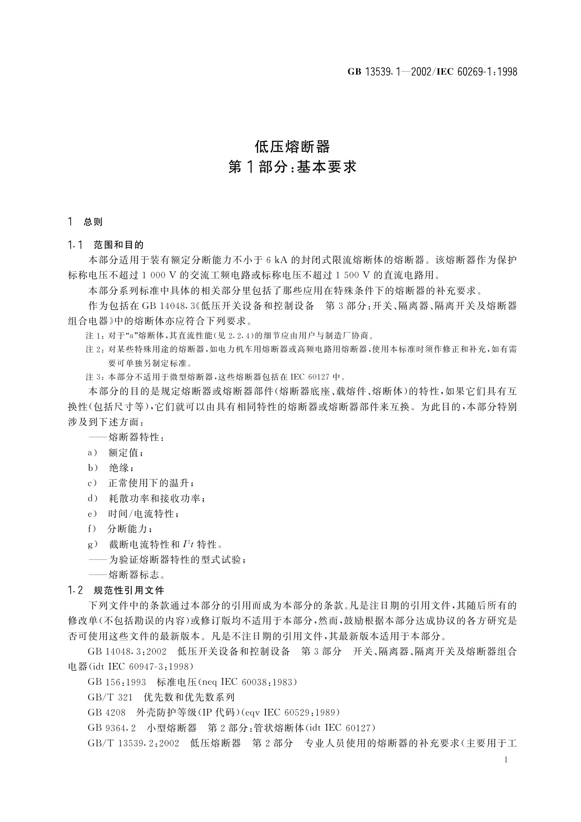 GB 13539.1-2002 低压熔断器　第1部分：基本要求