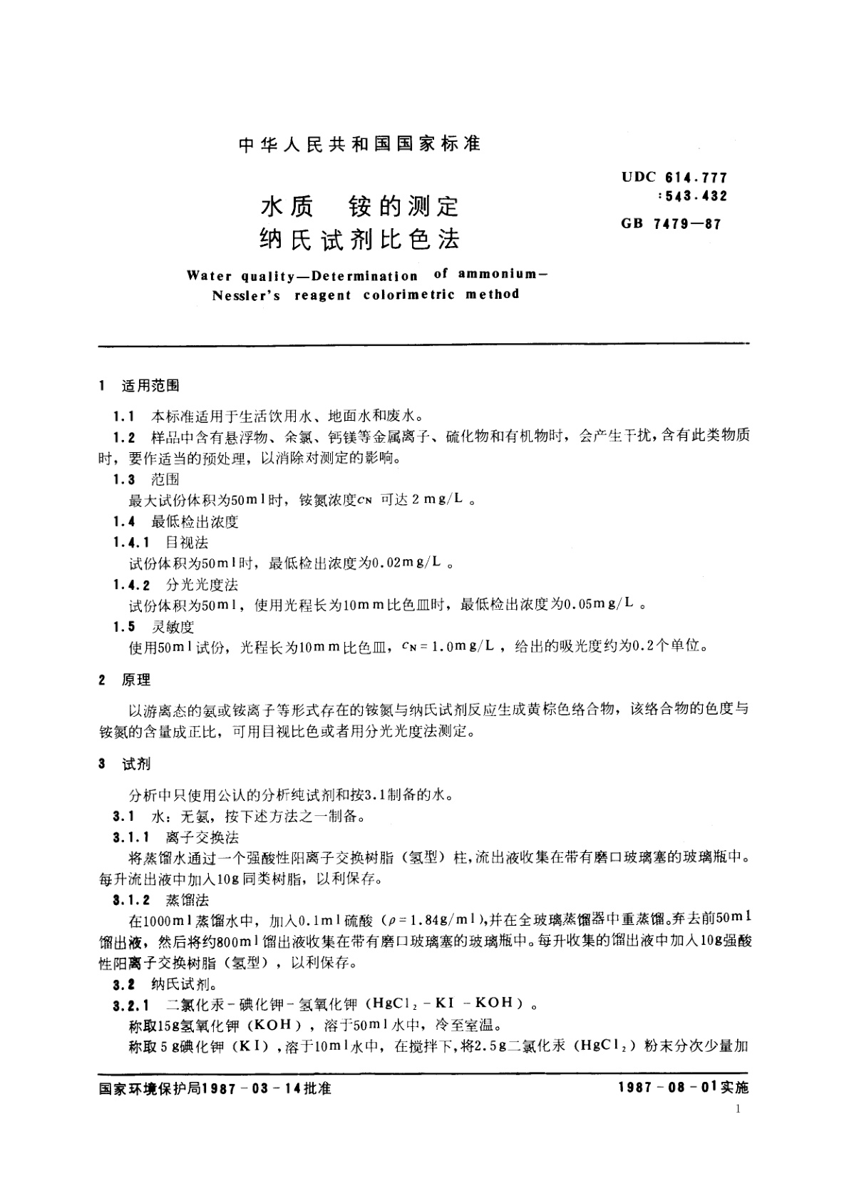 GB/T 7479-1987 水质　铵的测定　纳氏试剂比色法