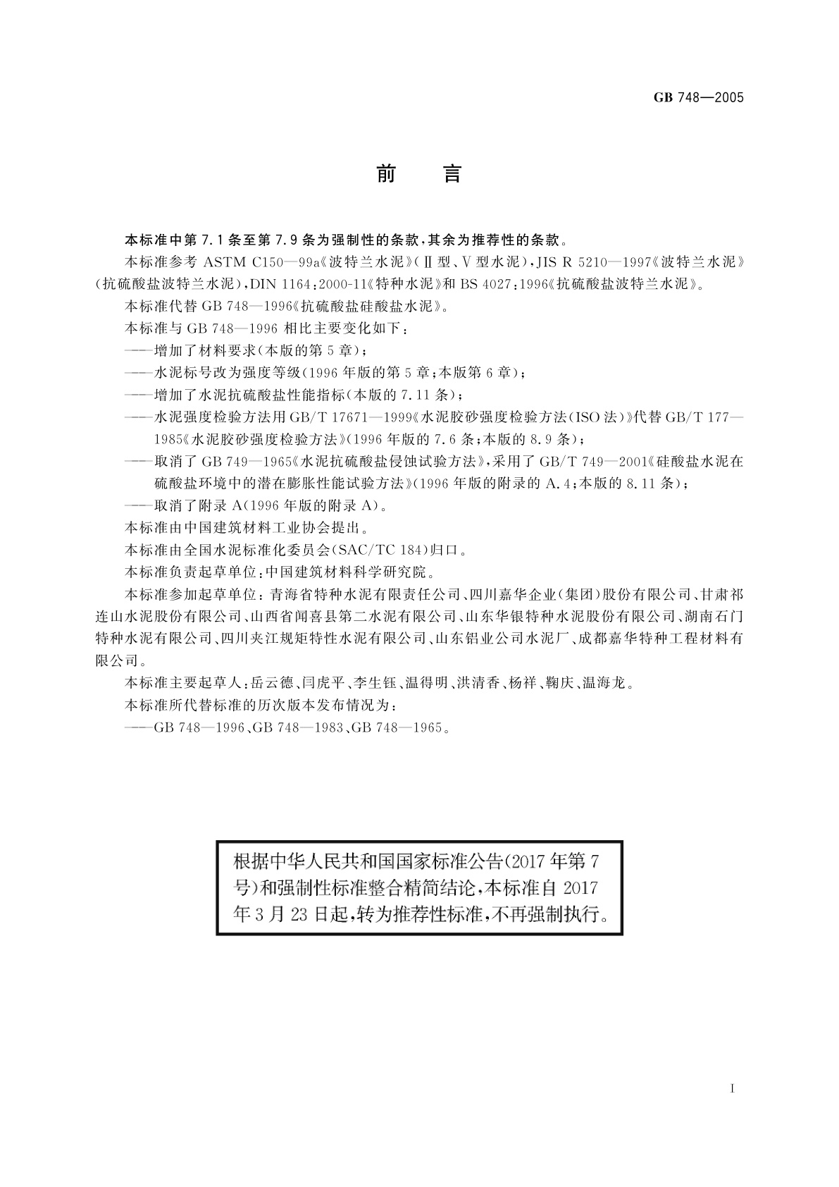 GB/T 748-2005 抗硫酸盐硅酸盐水泥