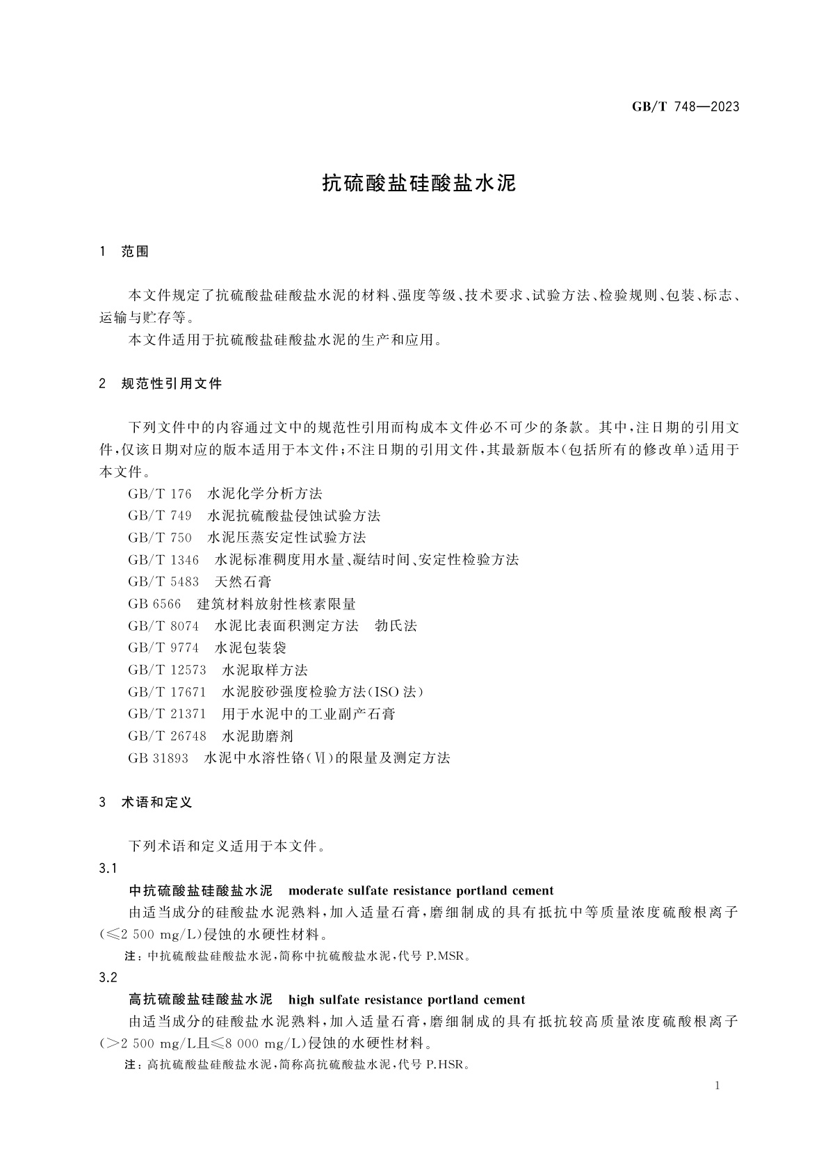 GB/T 748-2023 抗硫酸盐硅酸盐水泥