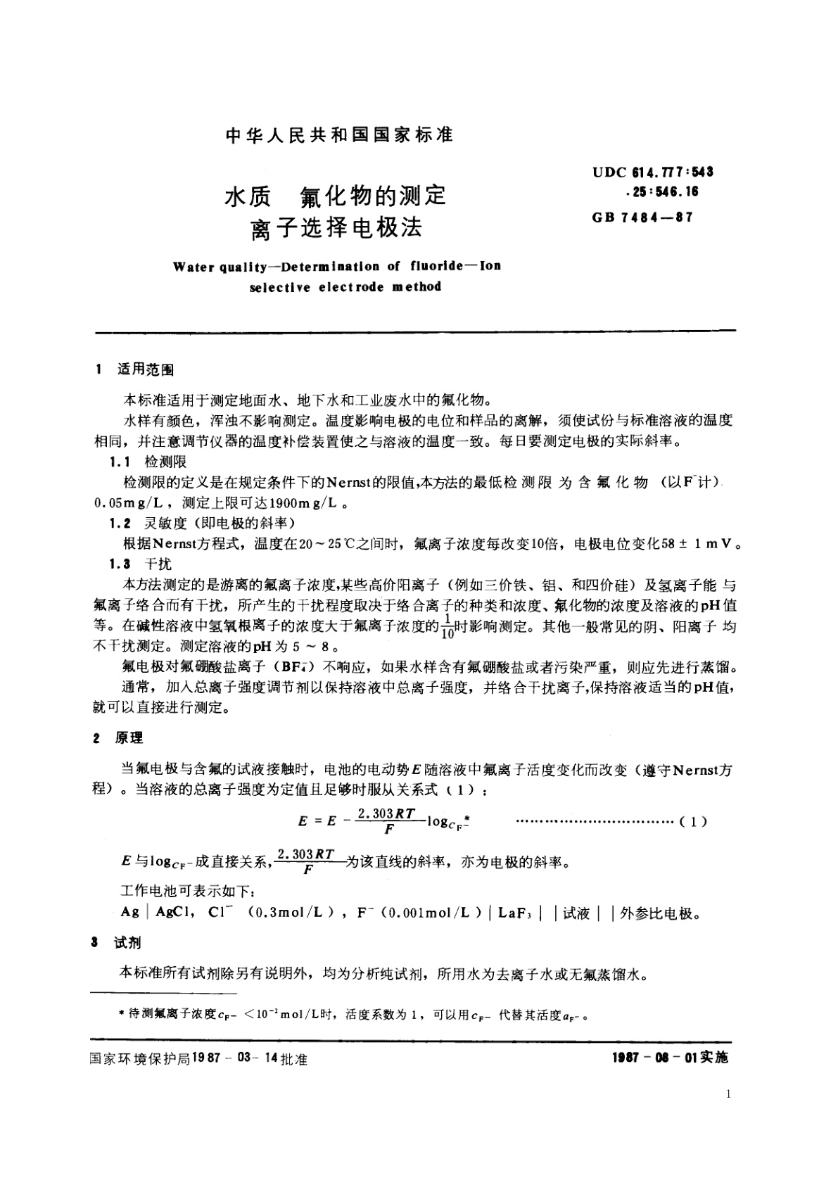 GB/T 7484-1987 水质　氟化物的测定　离子选择电极法