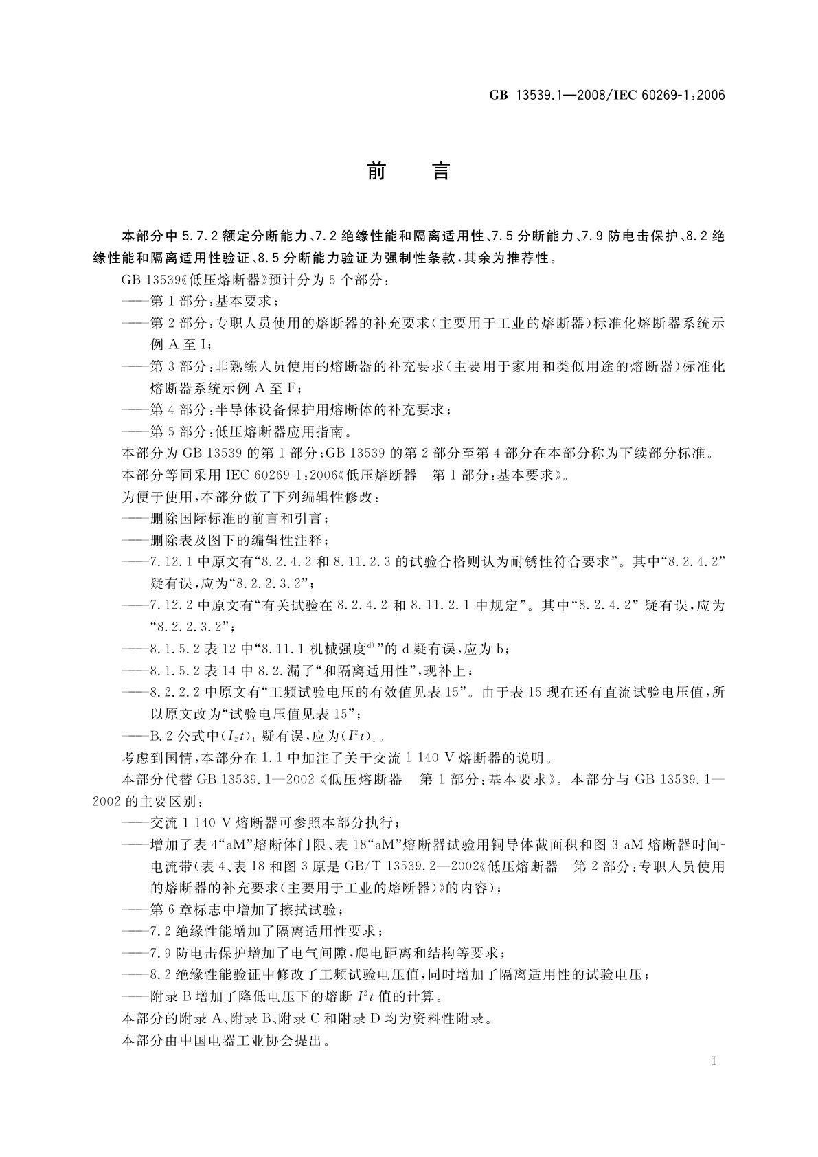 GB 13539.1-2008 低压熔断器　第1部分：基本要求