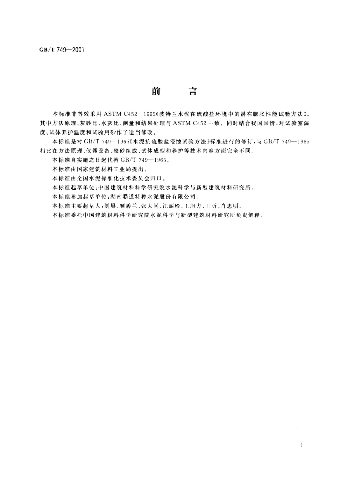 GB/T 749-2001 硅酸盐水泥在硫酸盐环境中的潜在膨胀性能试验方法