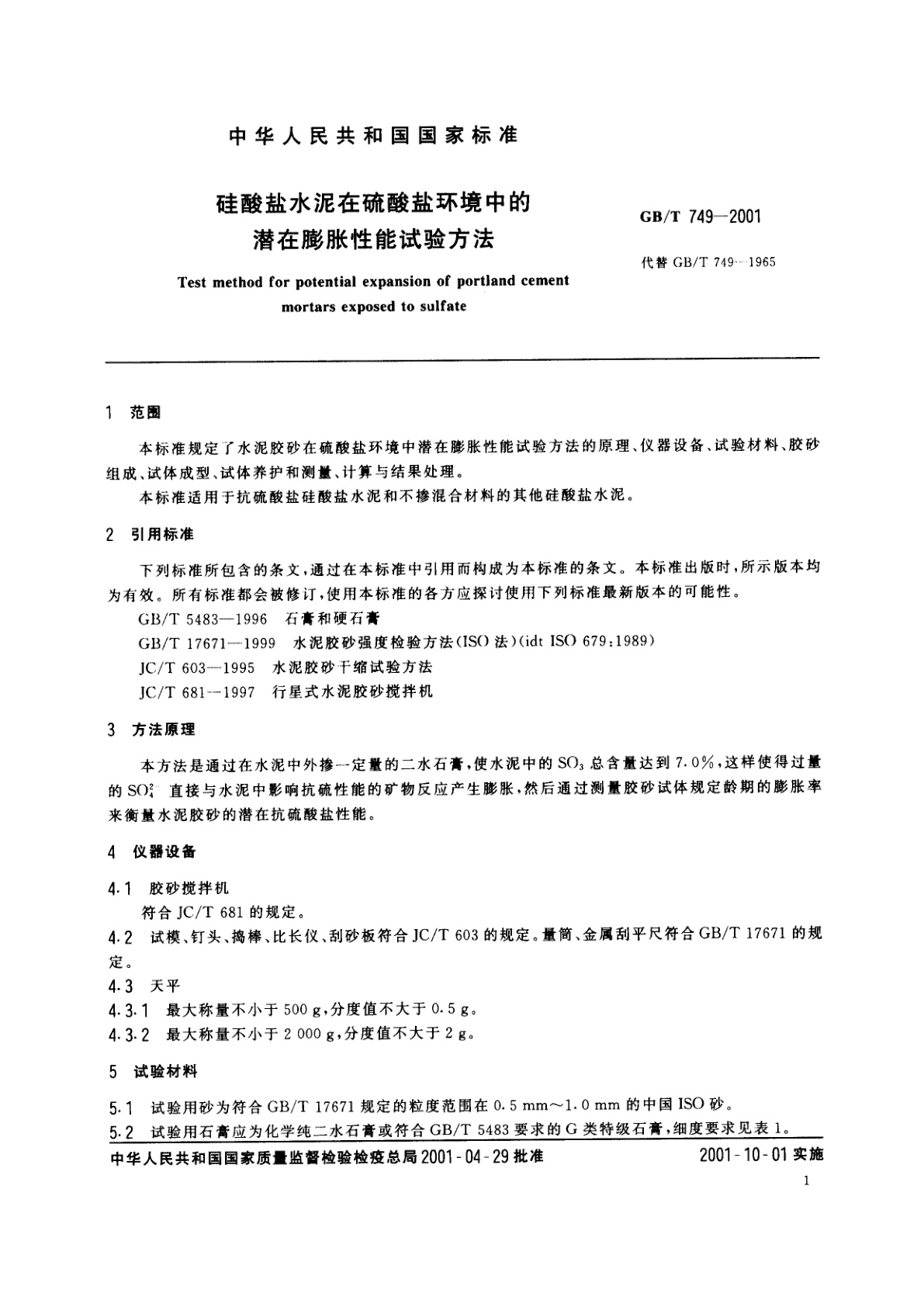 GB/T 749-2001 硅酸盐水泥在硫酸盐环境中的潜在膨胀性能试验方法