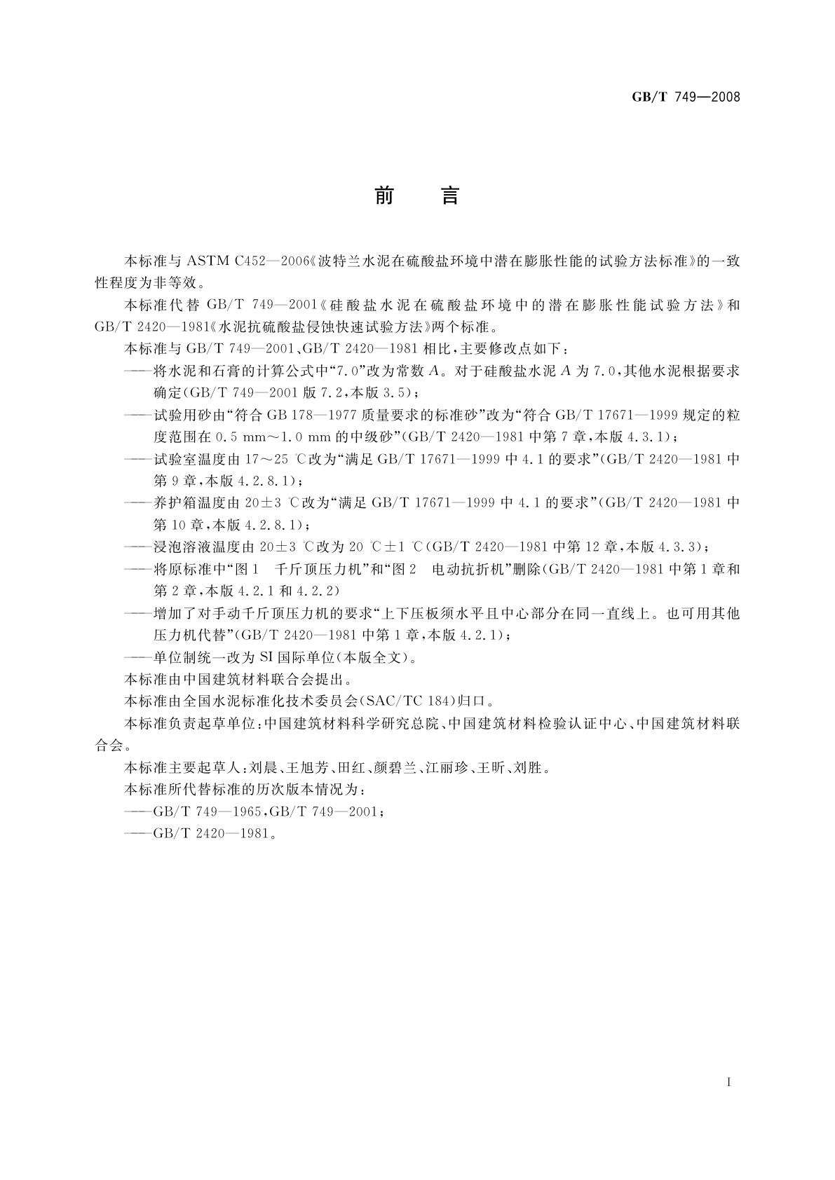 GB/T 749-2008 水泥抗硫酸盐侵蚀试验方法