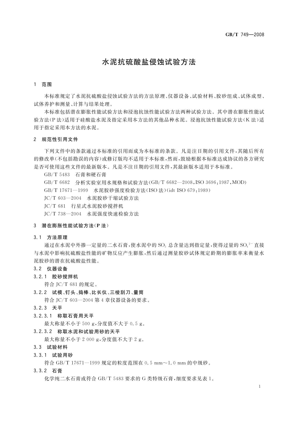 GB/T 749-2008 水泥抗硫酸盐侵蚀试验方法