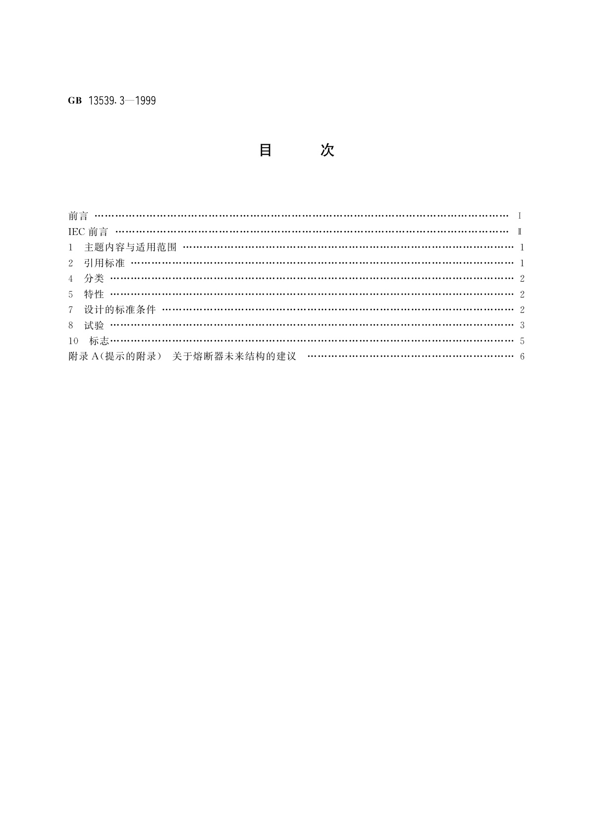 GB 13539.3-1999 低压熔断器　第3部分：非熟练人员使用的熔断器的补充要求(主要用于家用和类似用途的熔断器)