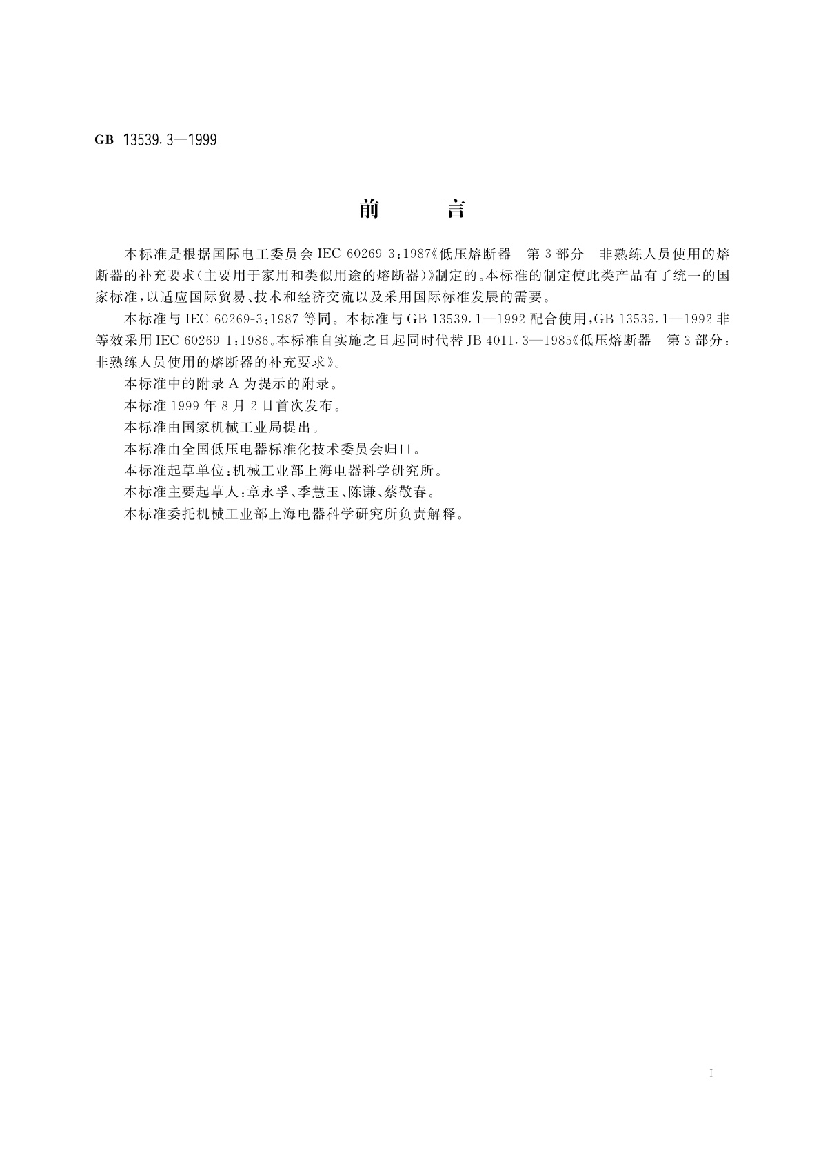 GB 13539.3-1999 低压熔断器　第3部分：非熟练人员使用的熔断器的补充要求(主要用于家用和类似用途的熔断器)