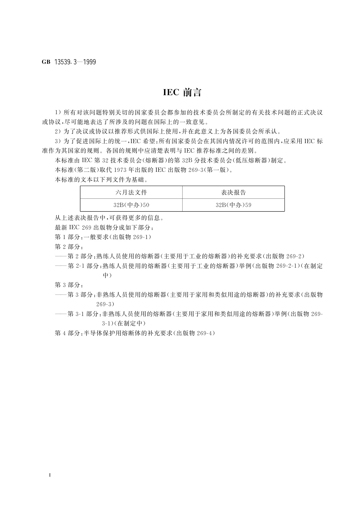 GB 13539.3-1999 低压熔断器　第3部分：非熟练人员使用的熔断器的补充要求(主要用于家用和类似用途的熔断器)