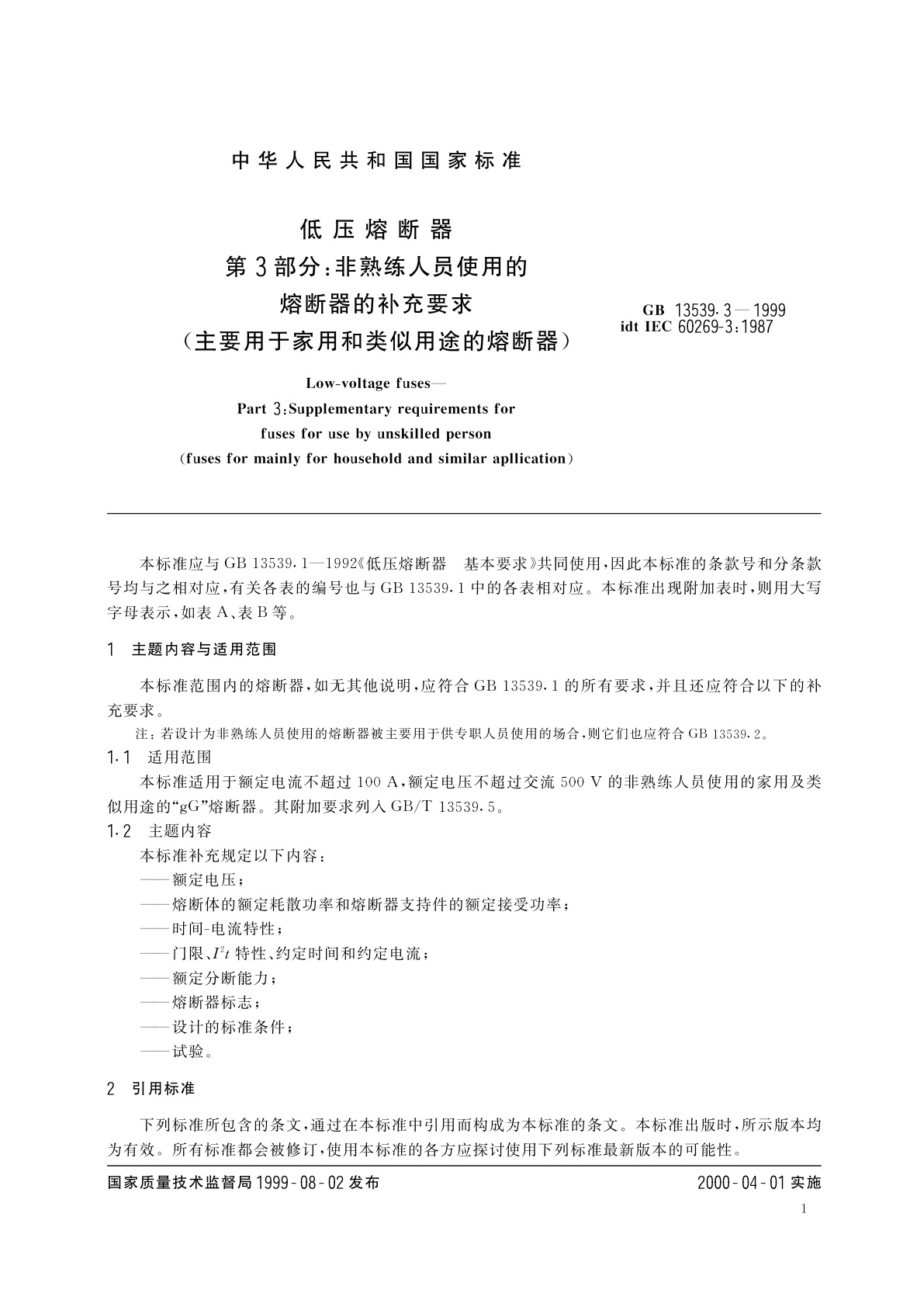 GB 13539.3-1999 低压熔断器　第3部分：非熟练人员使用的熔断器的补充要求(主要用于家用和类似用途的熔断器)