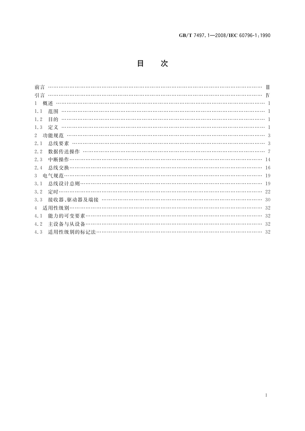 GB/T 7497.1-2008 微处理器系统总线　8位及16位数据(MULTIBUS Ⅰ)　第1部分：电气与定时规范的功能描述