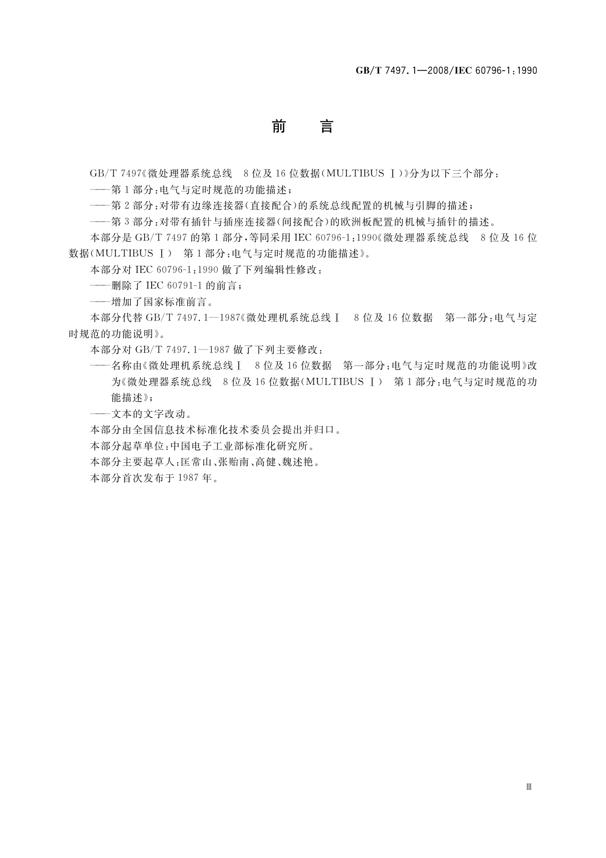 GB/T 7497.1-2008 微处理器系统总线　8位及16位数据(MULTIBUS Ⅰ)　第1部分：电气与定时规范的功能描述