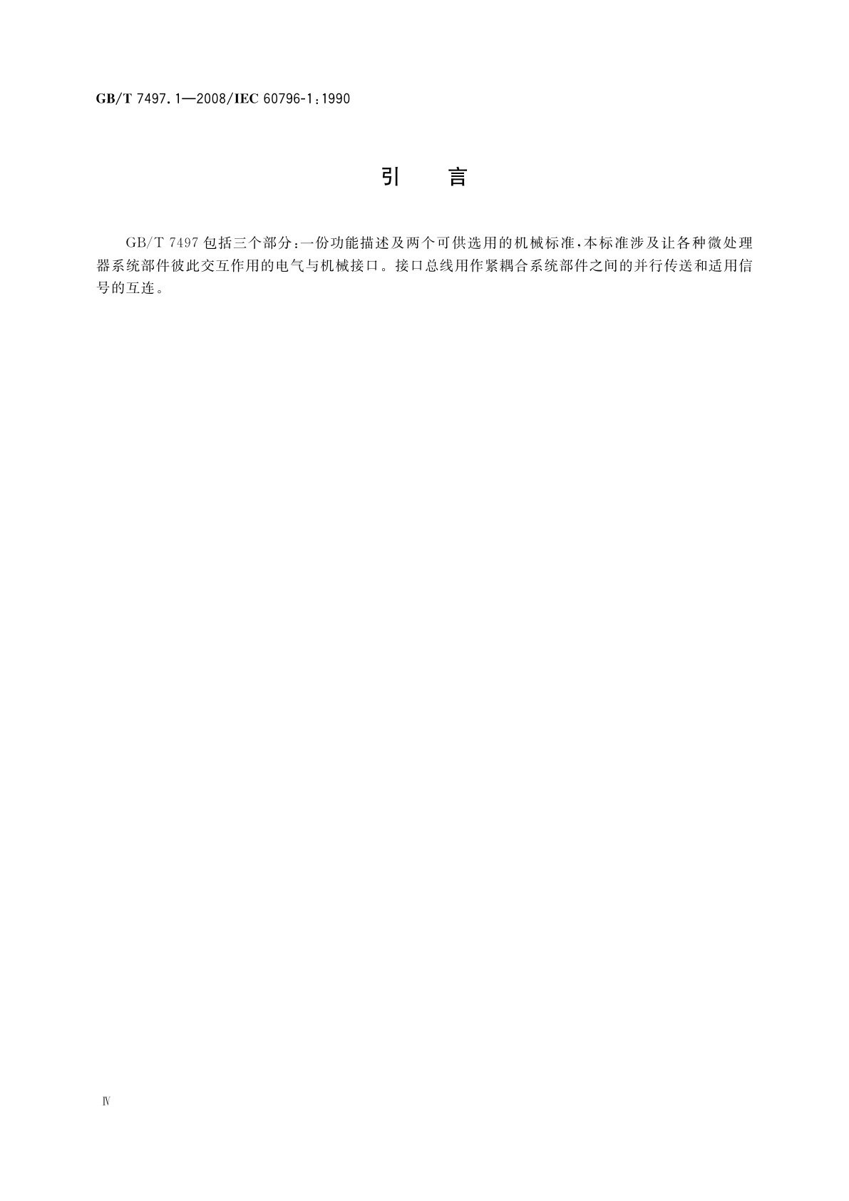 GB/T 7497.1-2008 微处理器系统总线　8位及16位数据(MULTIBUS Ⅰ)　第1部分：电气与定时规范的功能描述