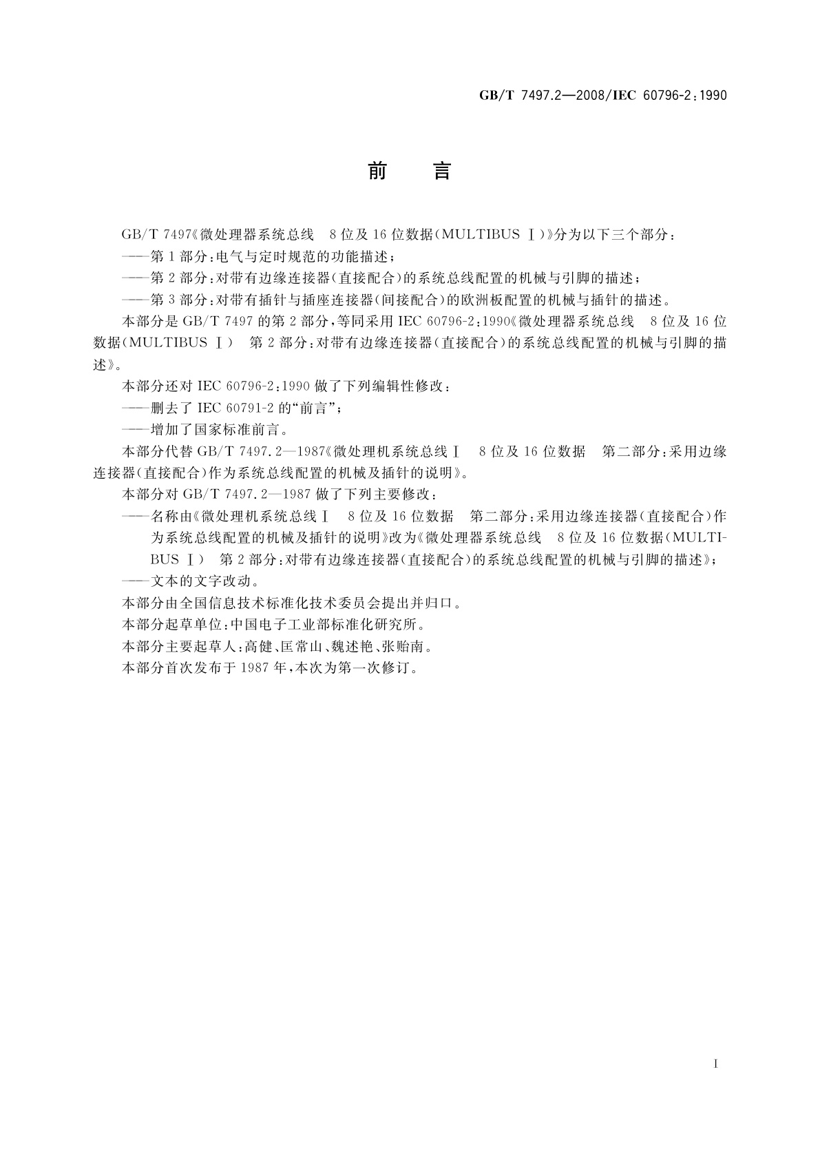 GB/T 7497.2-2008 微处理器系统总线　8位及16位数据(MULTIBUS Ⅰ)　第2部分：对带有边缘连接器(直接配合)的系统总线配置的机械与引脚的描述