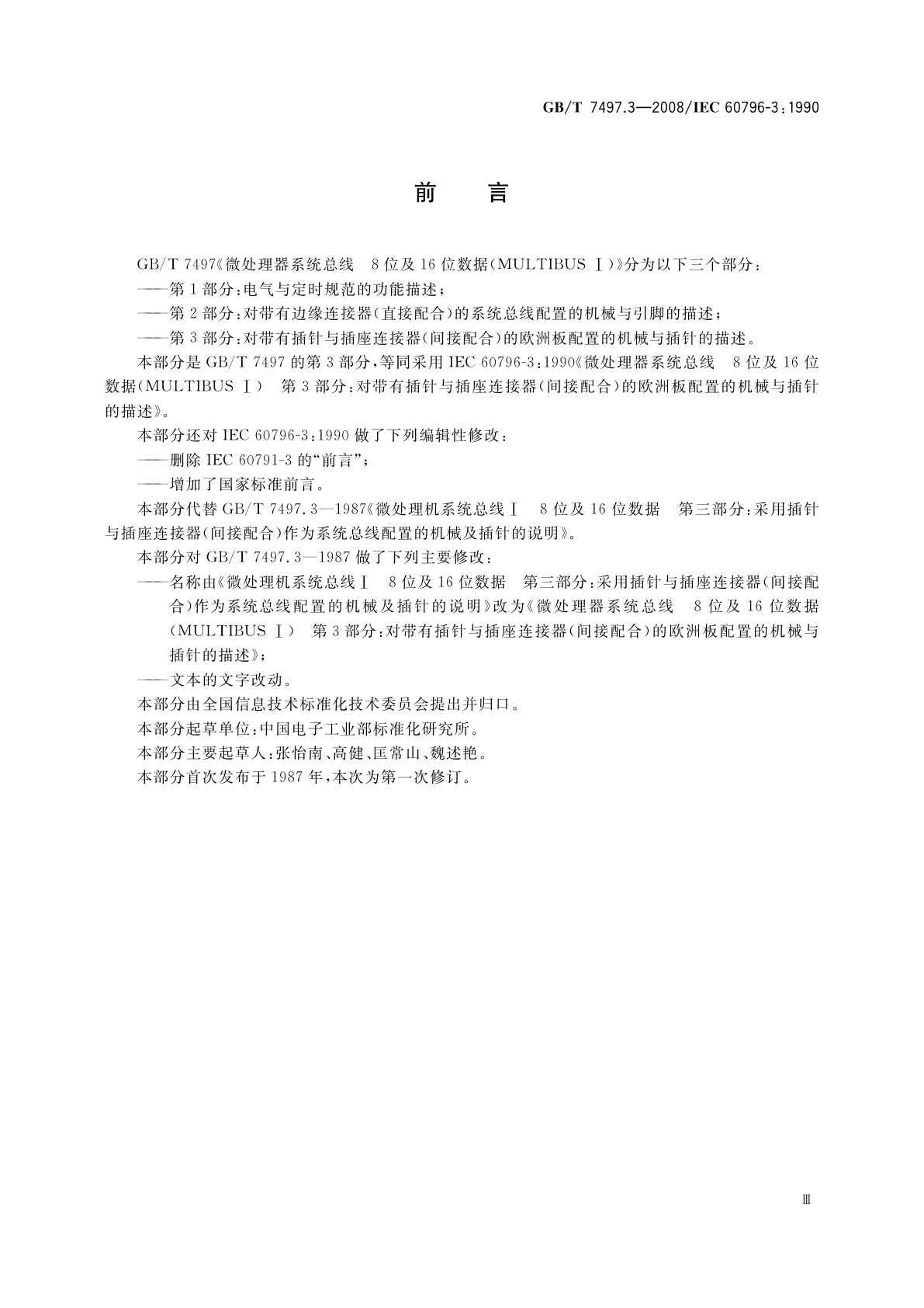 GB/T 7497.3-2008 微处理器系统总线　8位及16位数据(MULTIBUS Ⅰ)　第3部分：对带有插针与插座连接器(间接配合)的欧洲板配置的机械与插针的描述