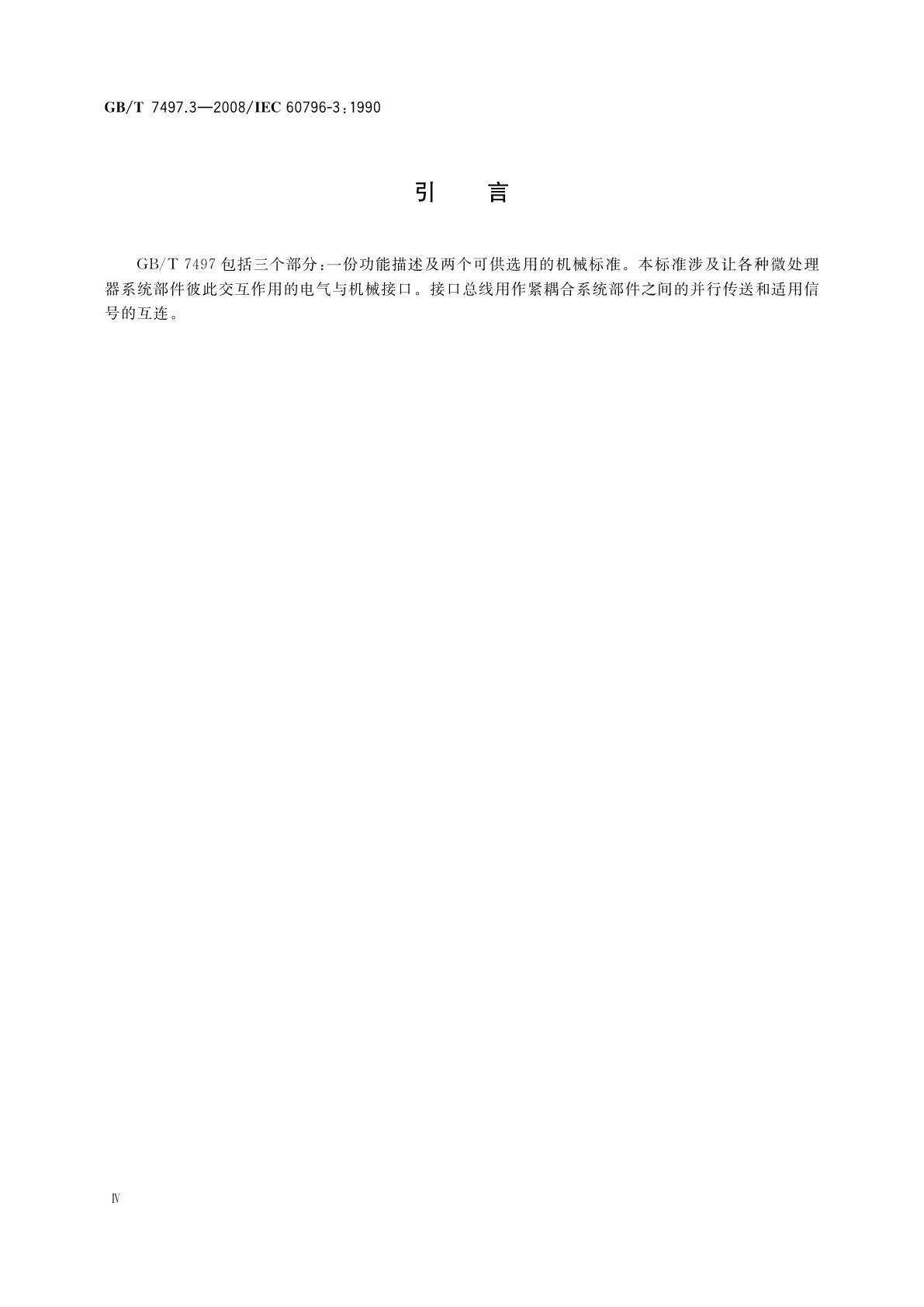 GB/T 7497.3-2008 微处理器系统总线　8位及16位数据(MULTIBUS Ⅰ)　第3部分：对带有插针与插座连接器(间接配合)的欧洲板配置的机械与插针的描述