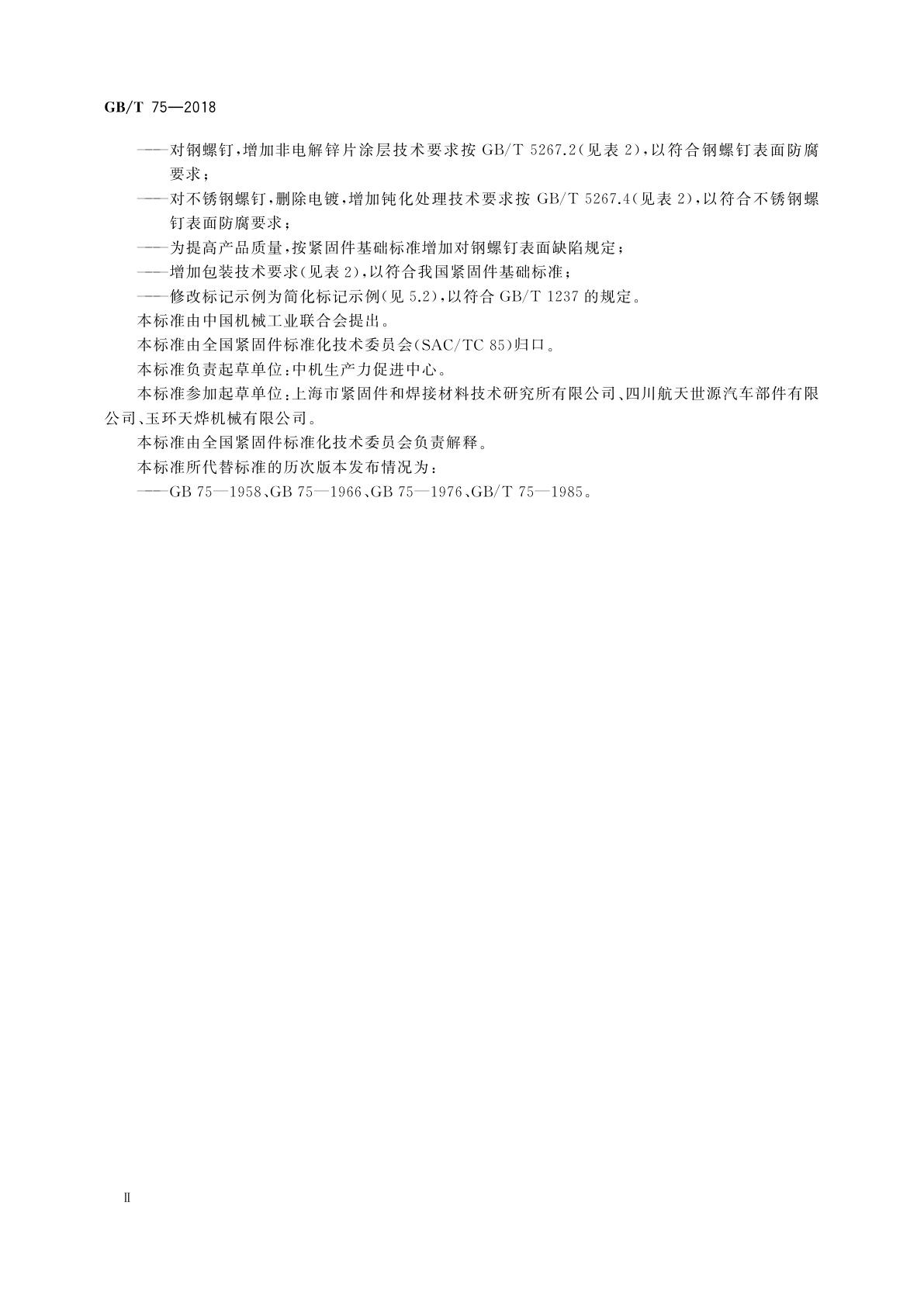 GB/T 75-2018 开槽长圆柱端紧定螺钉