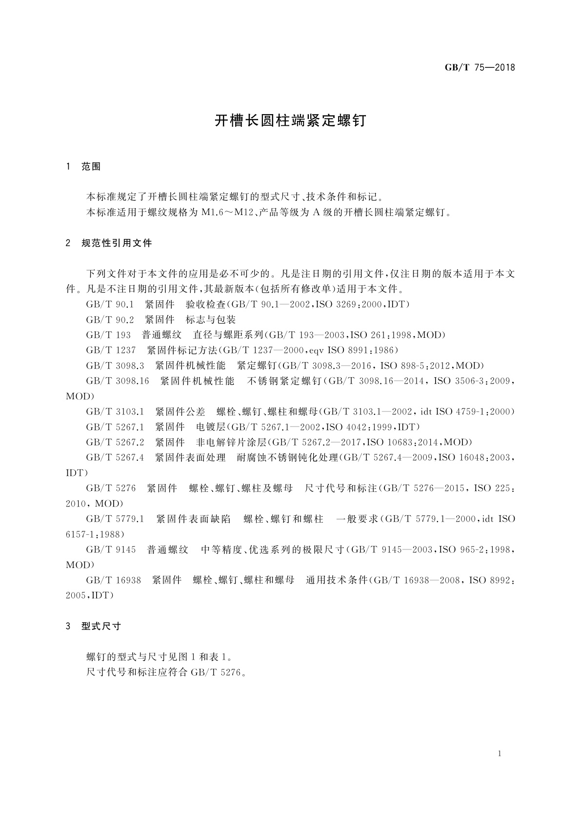 GB/T 75-2018 开槽长圆柱端紧定螺钉