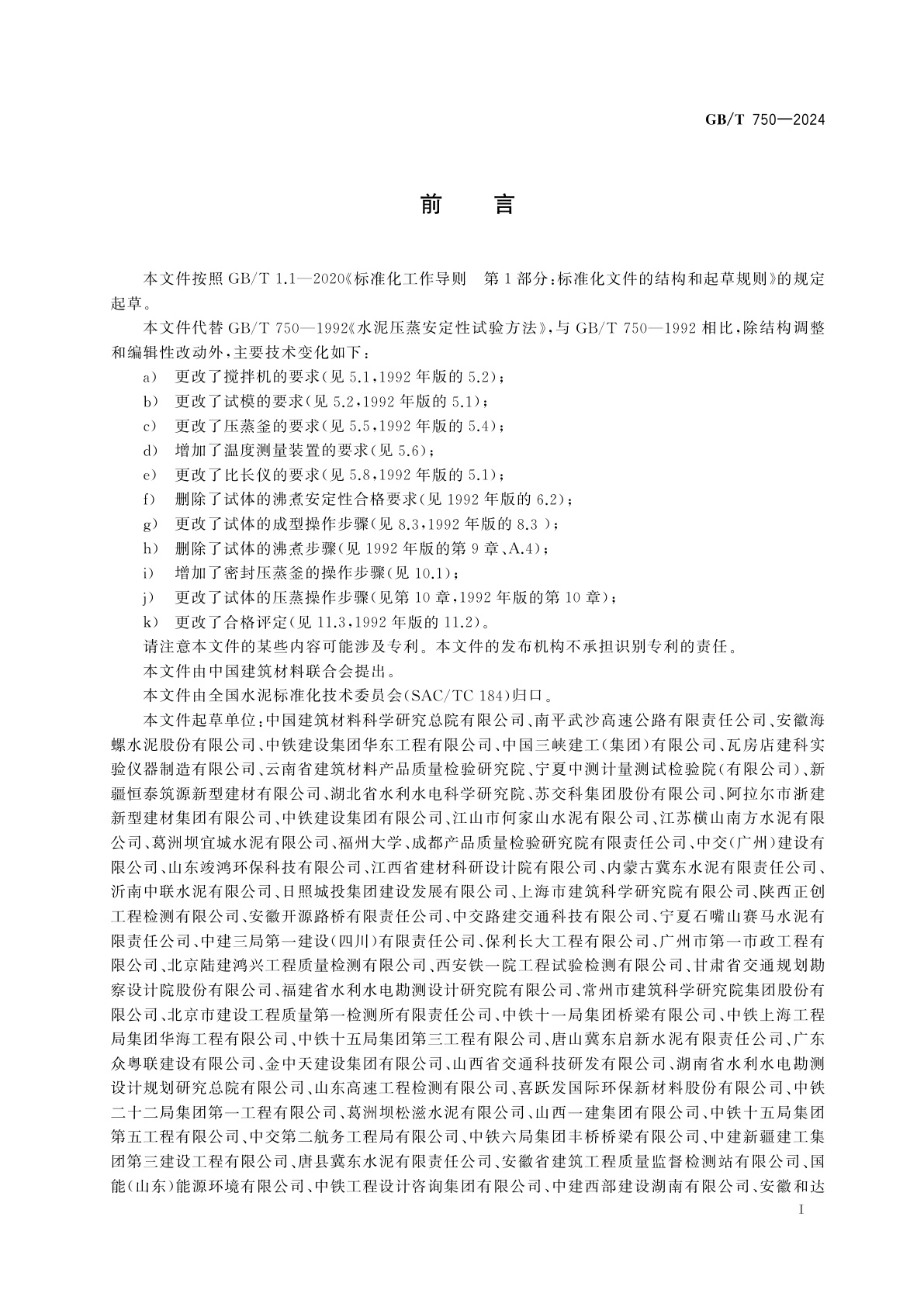 GB/T 750-2024 水泥压蒸安定性试验方法